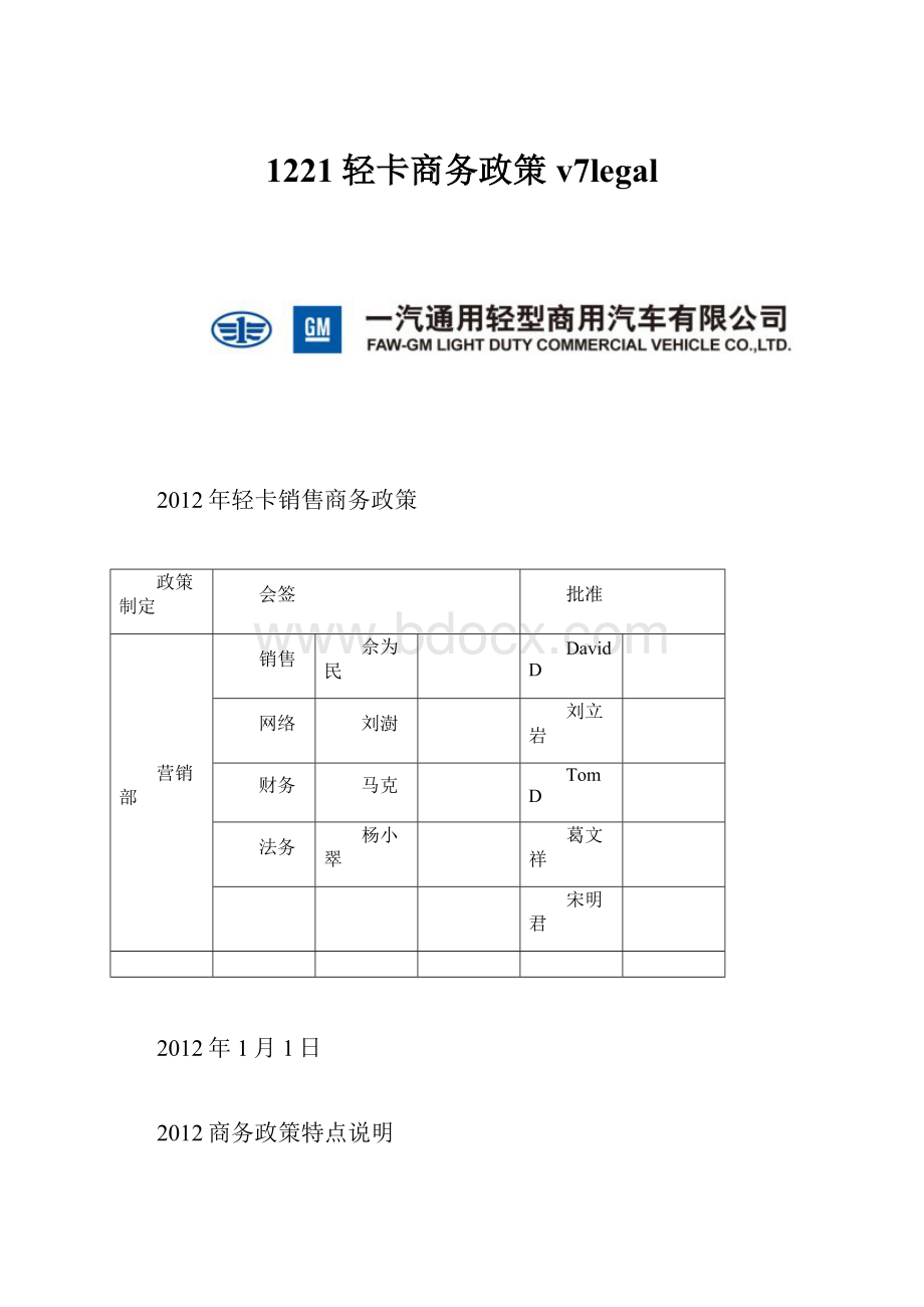 1221轻卡商务政策v7legal.docx_第1页