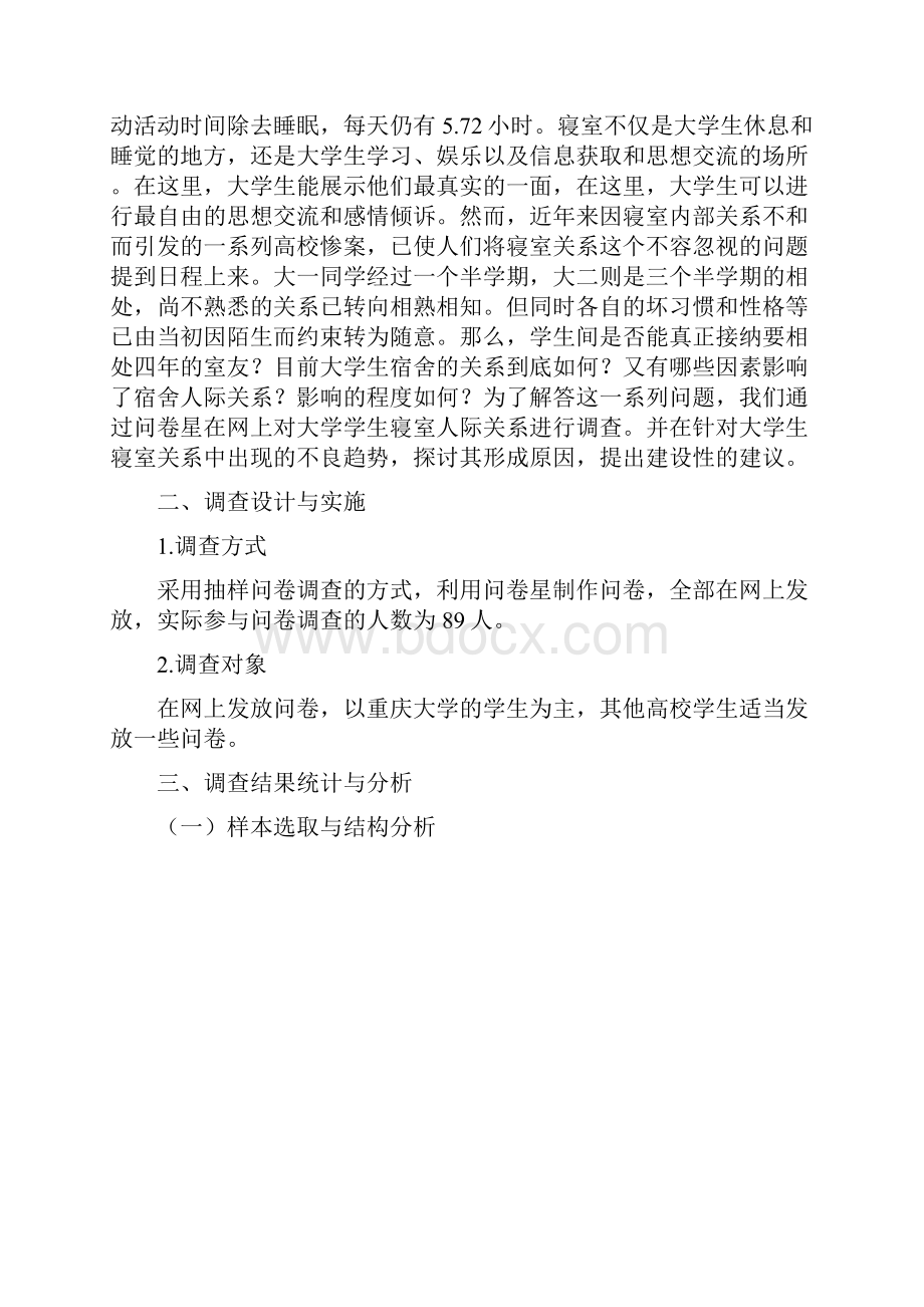 关于某大学生寝室关系地调研报告材料.docx_第2页