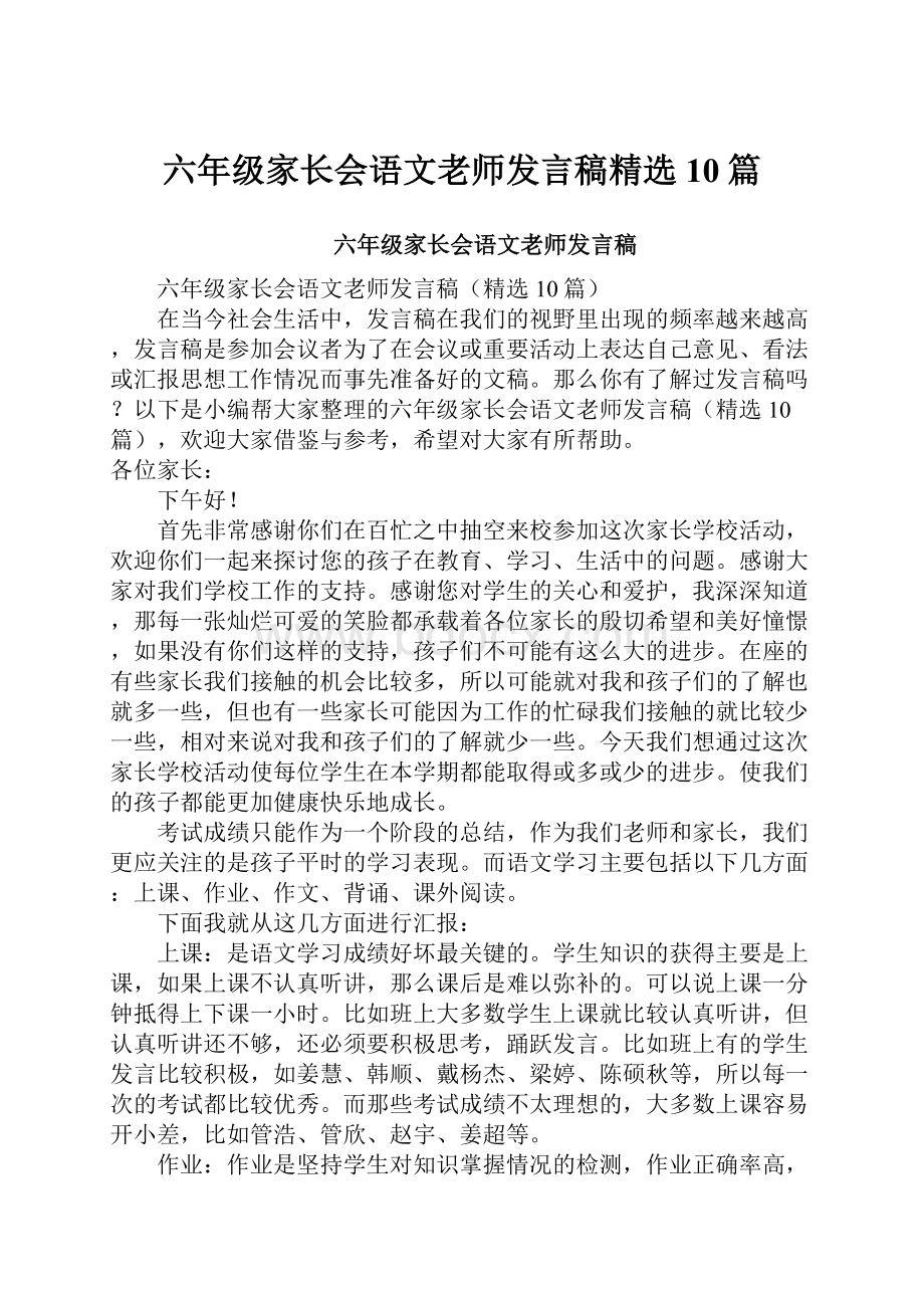 六年级家长会语文老师发言稿精选10篇.docx_第1页