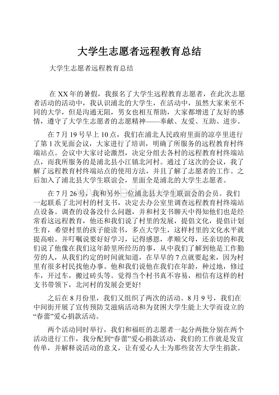 大学生志愿者远程教育总结.docx