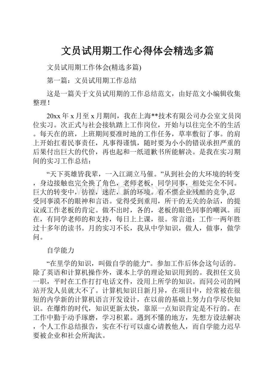 文员试用期工作心得体会精选多篇.docx