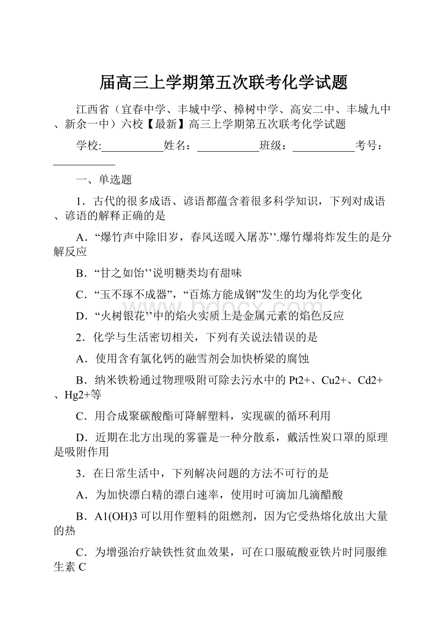 届高三上学期第五次联考化学试题.docx