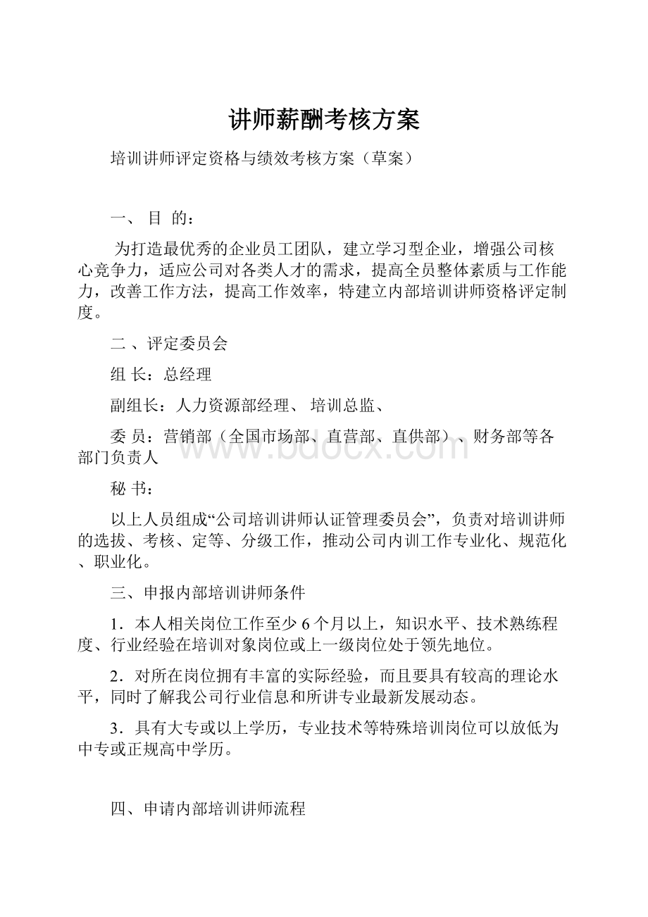 讲师薪酬考核方案.docx