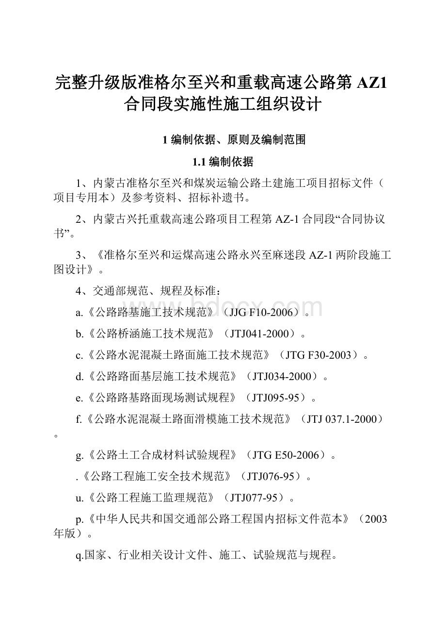 完整升级版准格尔至兴和重载高速公路第AZ1合同段实施性施工组织设计.docx