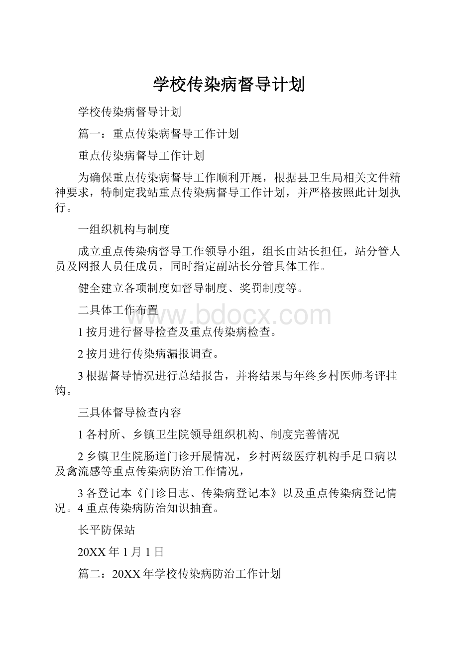 学校传染病督导计划.docx