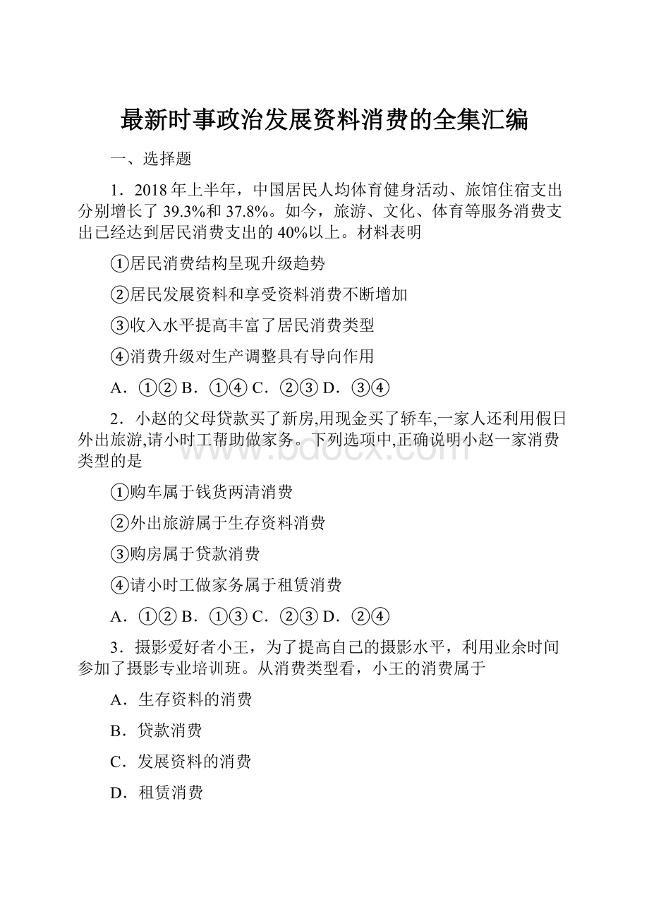 最新时事政治发展资料消费的全集汇编.docx_第1页