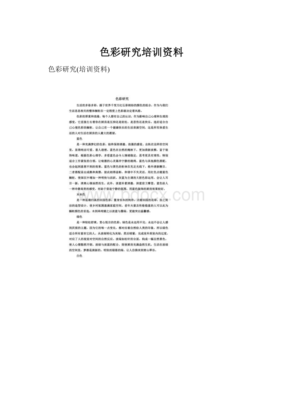 色彩研究培训资料.docx