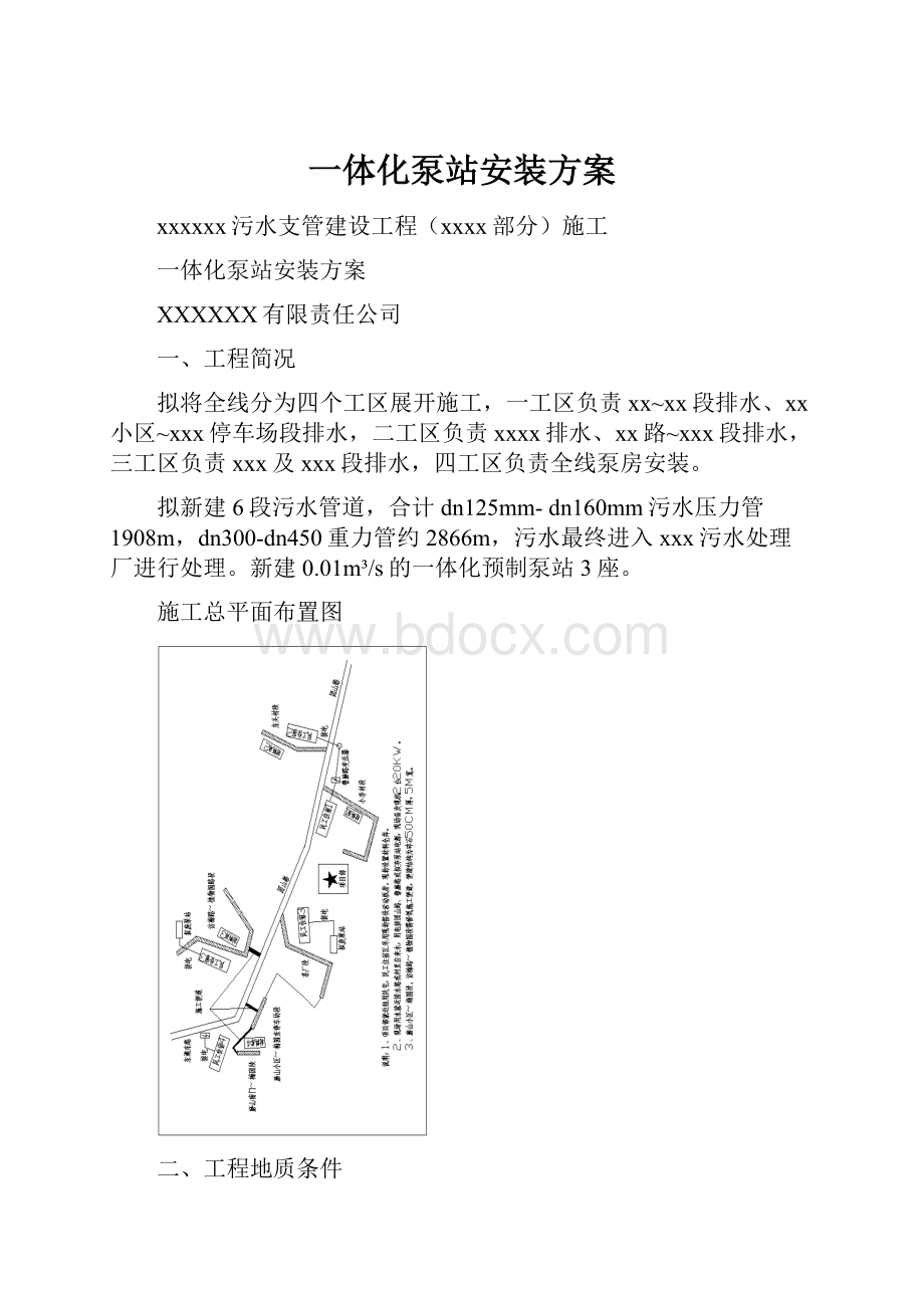 一体化泵站安装方案.docx_第1页