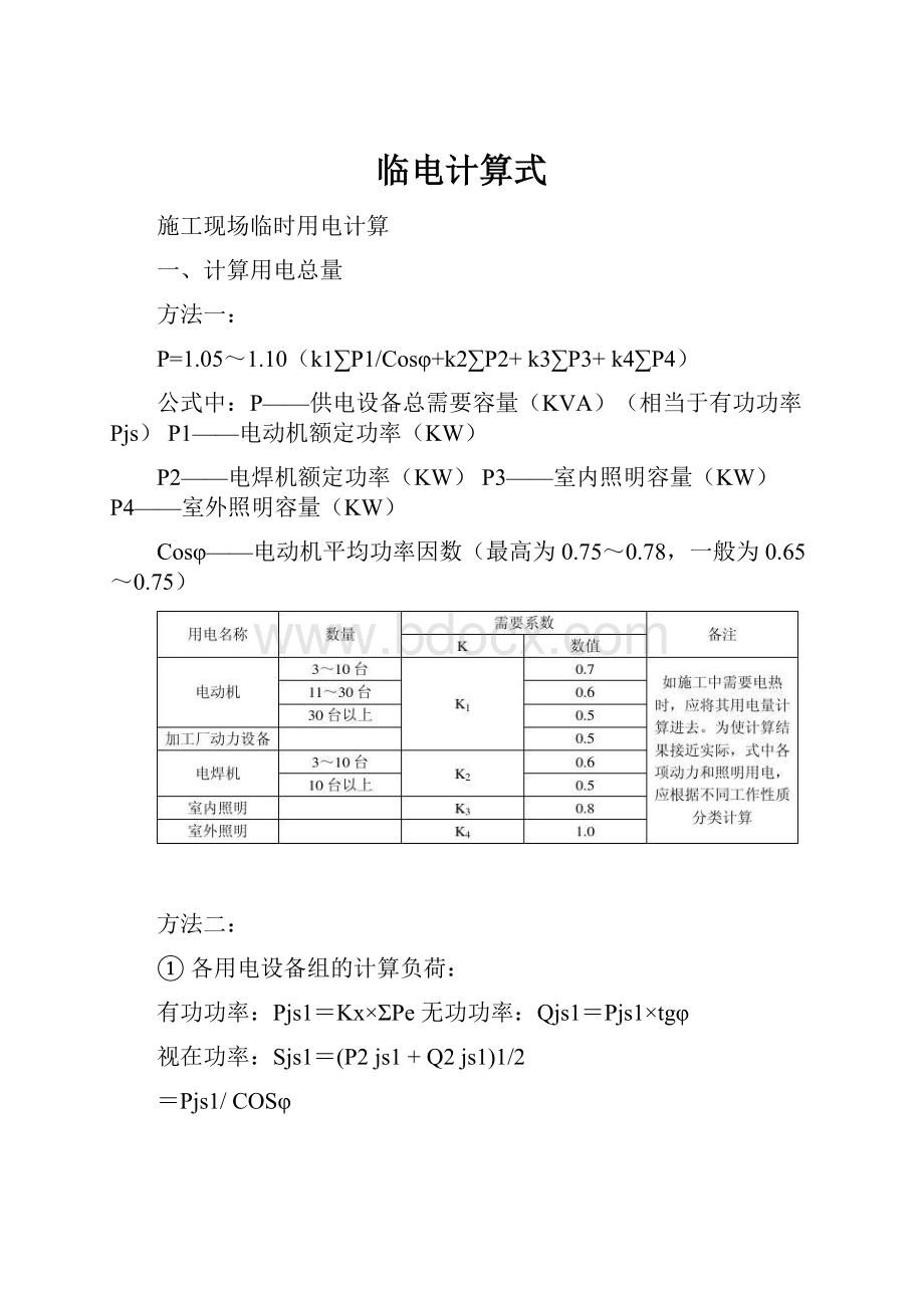 临电计算式.docx_第1页