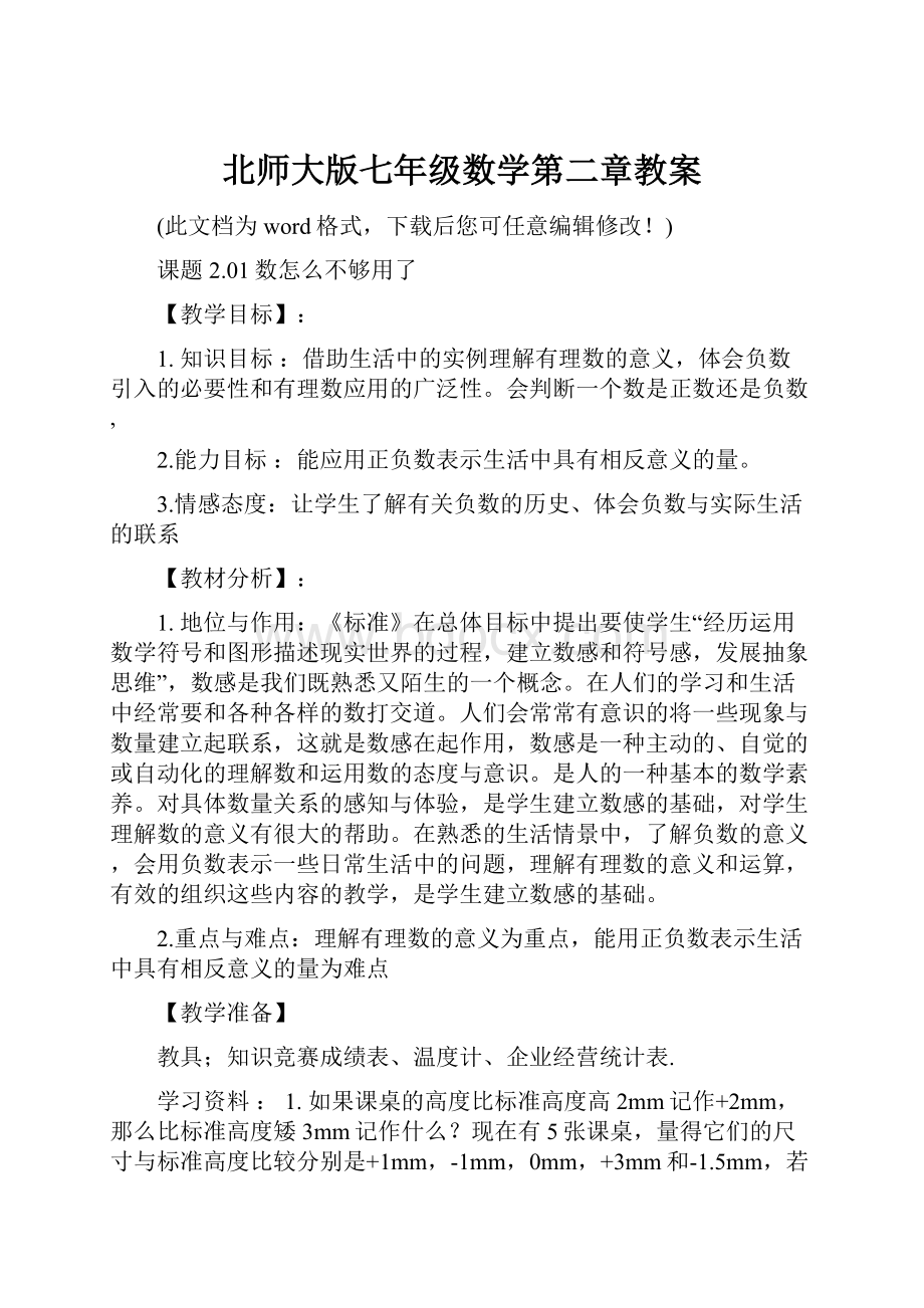 北师大版七年级数学第二章教案.docx_第1页