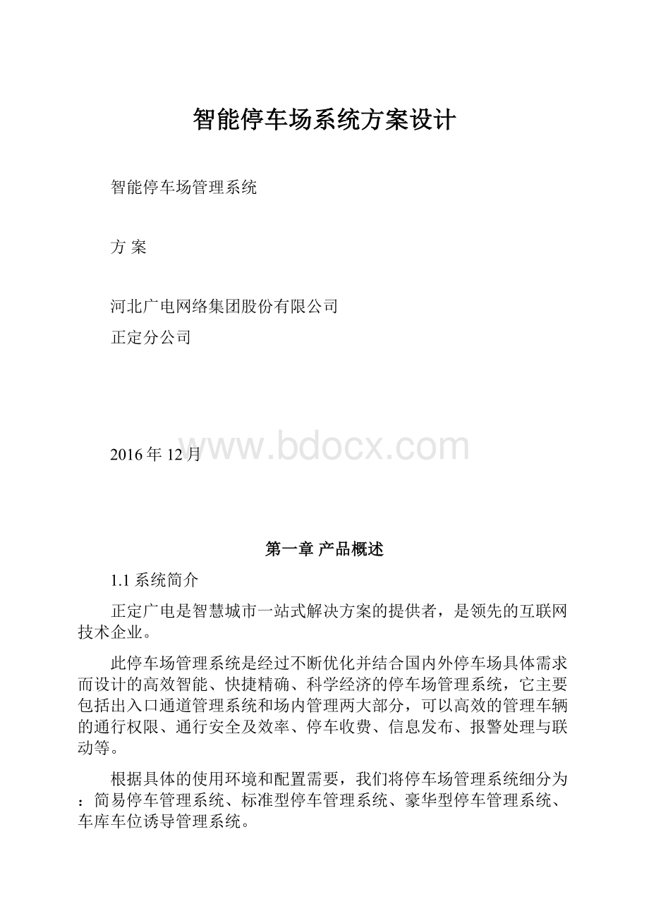 智能停车场系统方案设计.docx_第1页