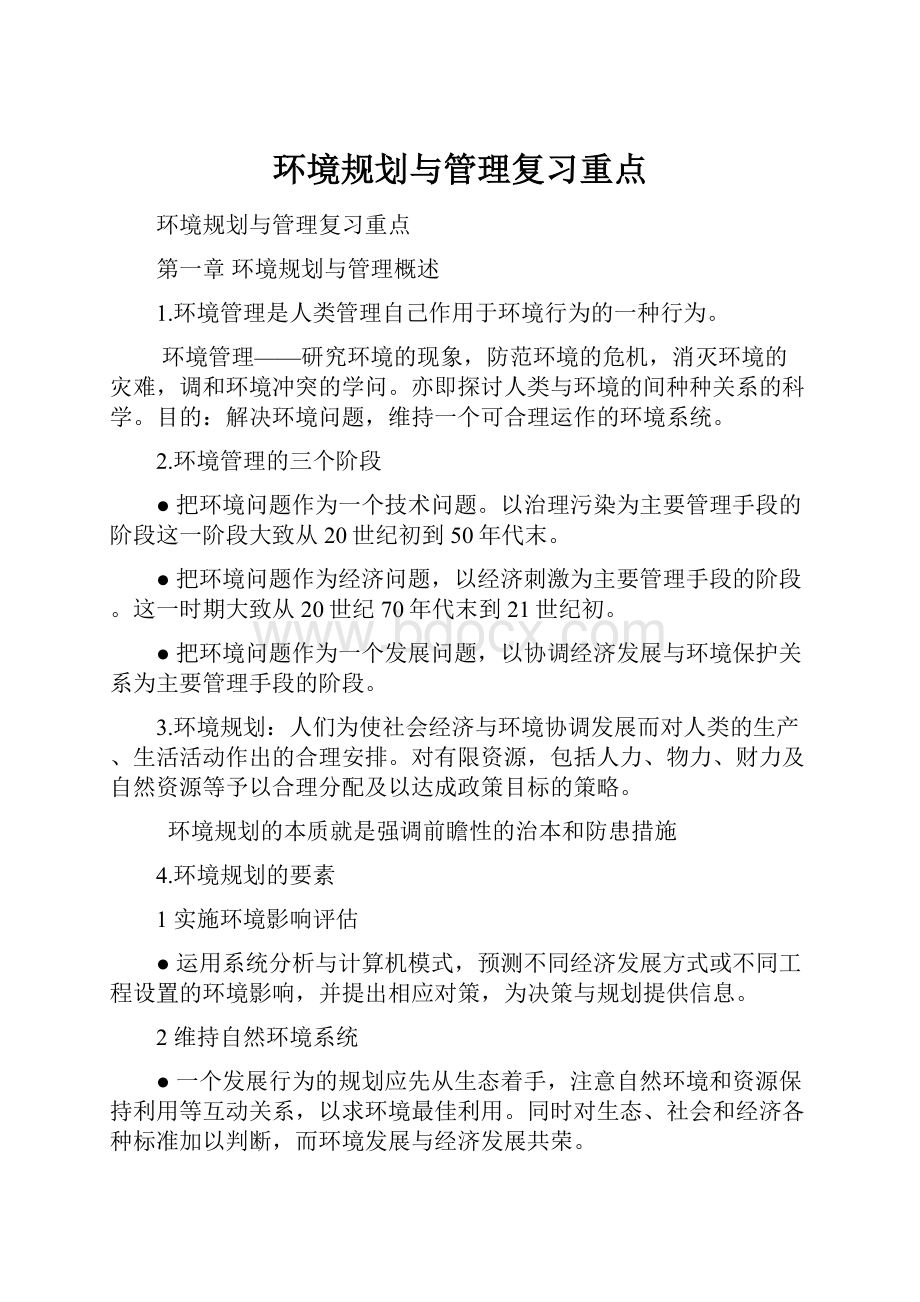 环境规划与管理复习重点.docx