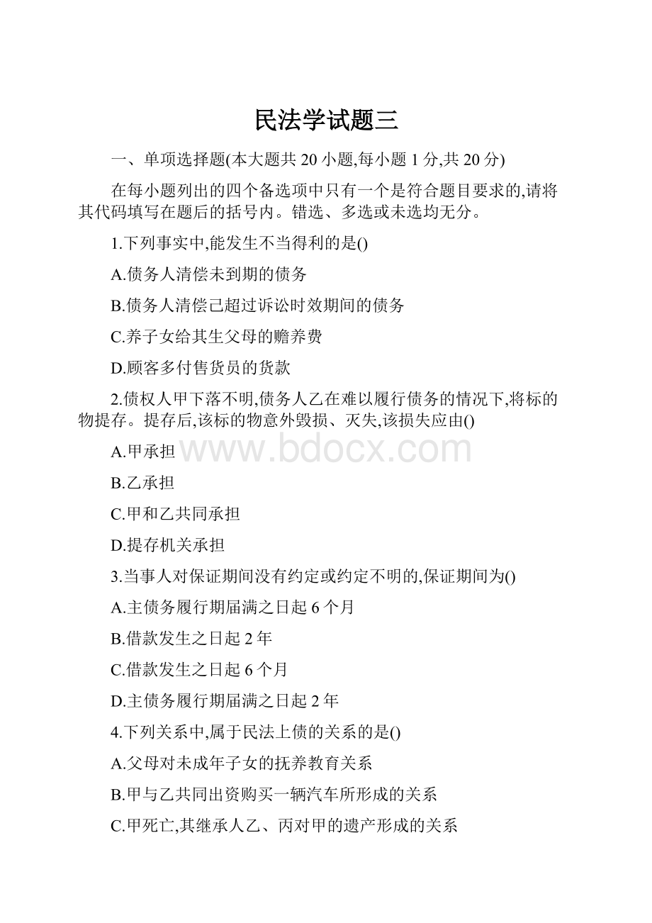 民法学试题三.docx_第1页