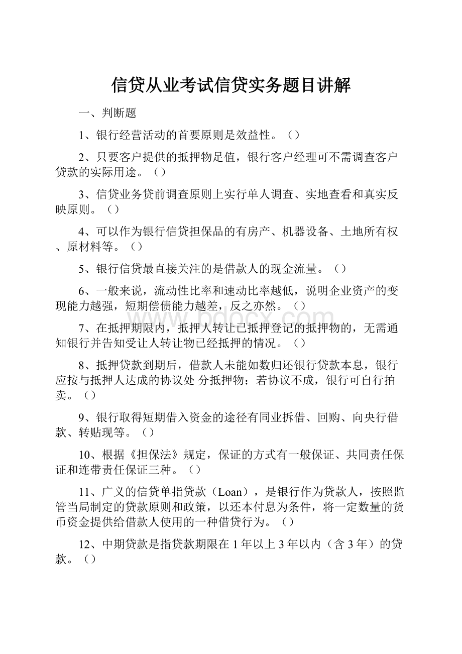 信贷从业考试信贷实务题目讲解.docx_第1页