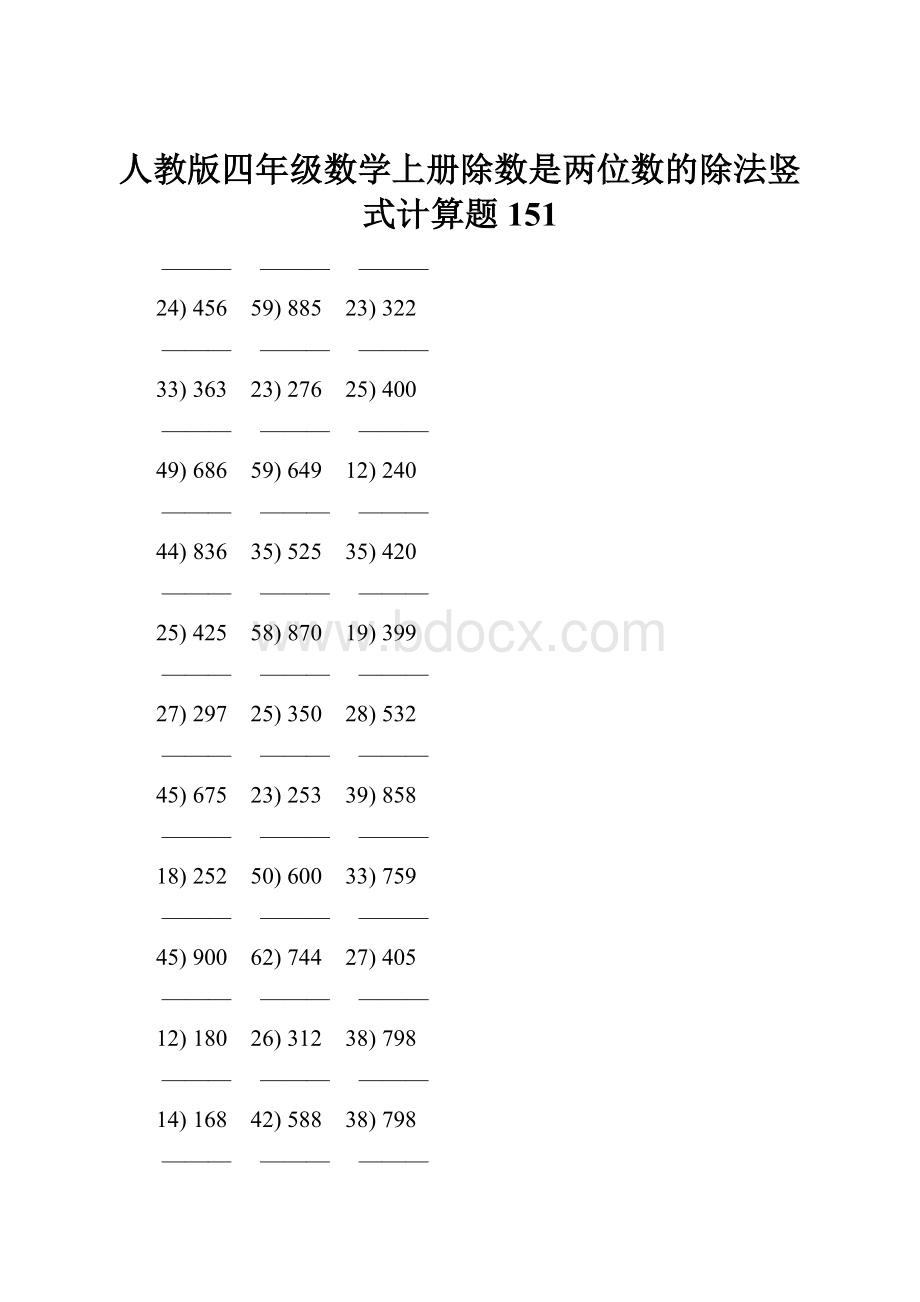 人教版四年级数学上册除数是两位数的除法竖式计算题 151.docx