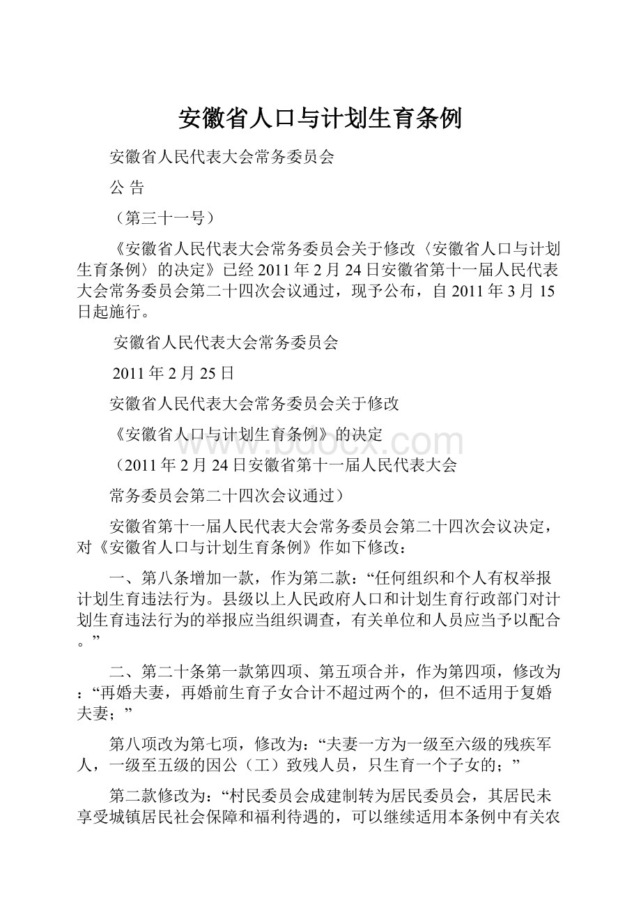 安徽省人口与计划生育条例.docx_第1页