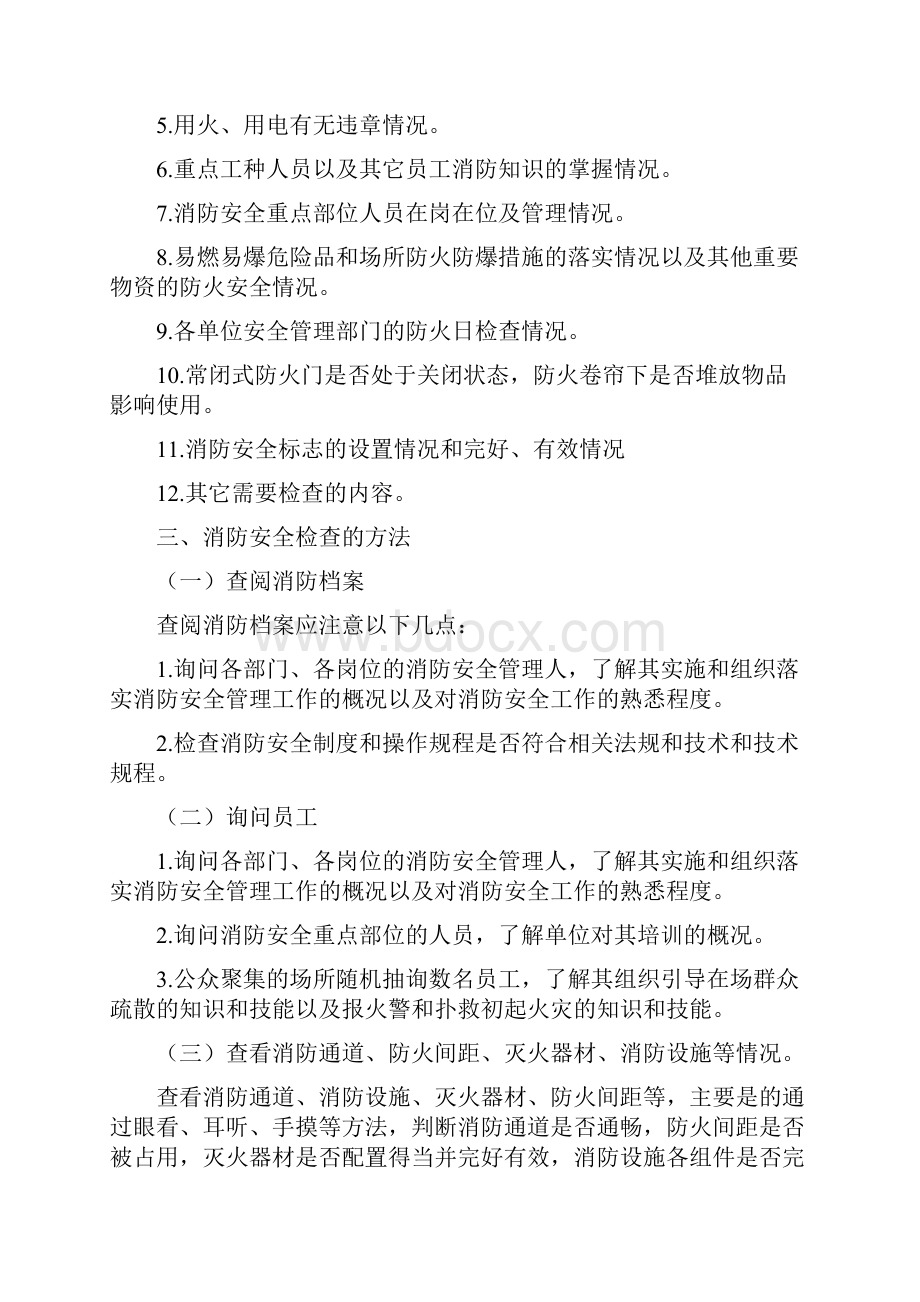 消防安全检查的内容及检查方法.docx_第2页