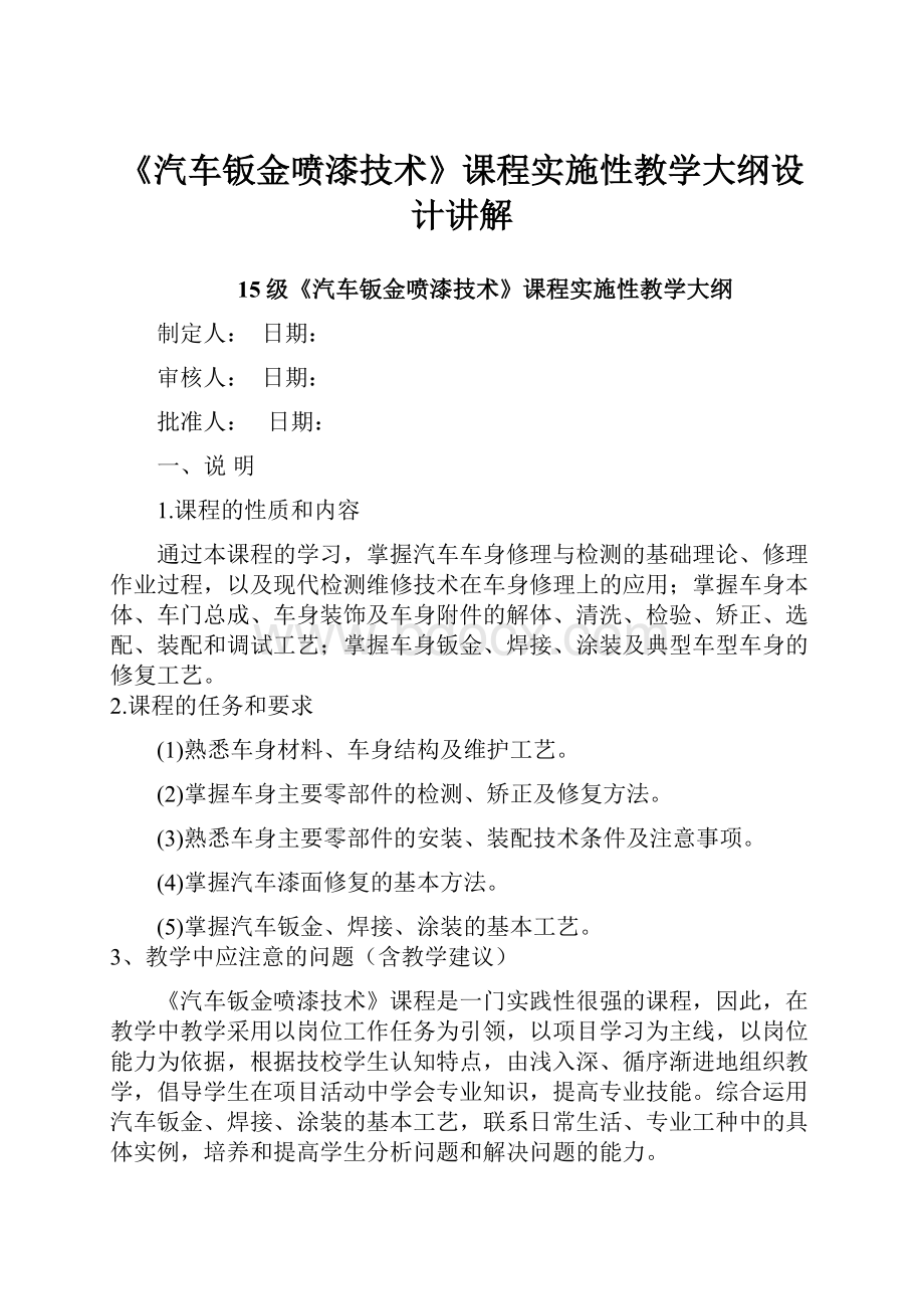 《汽车钣金喷漆技术》课程实施性教学大纲设计讲解.docx_第1页