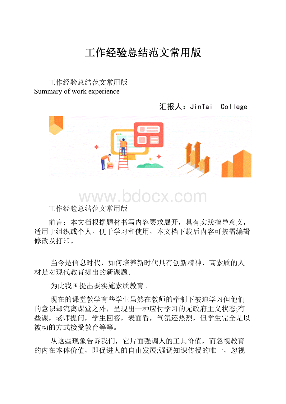 工作经验总结范文常用版.docx