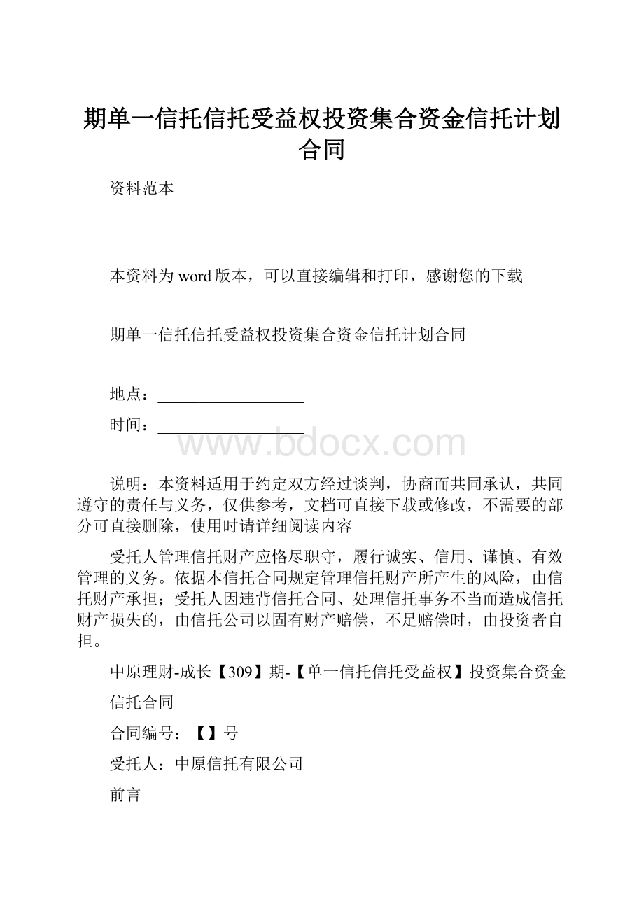 期单一信托信托受益权投资集合资金信托计划合同.docx