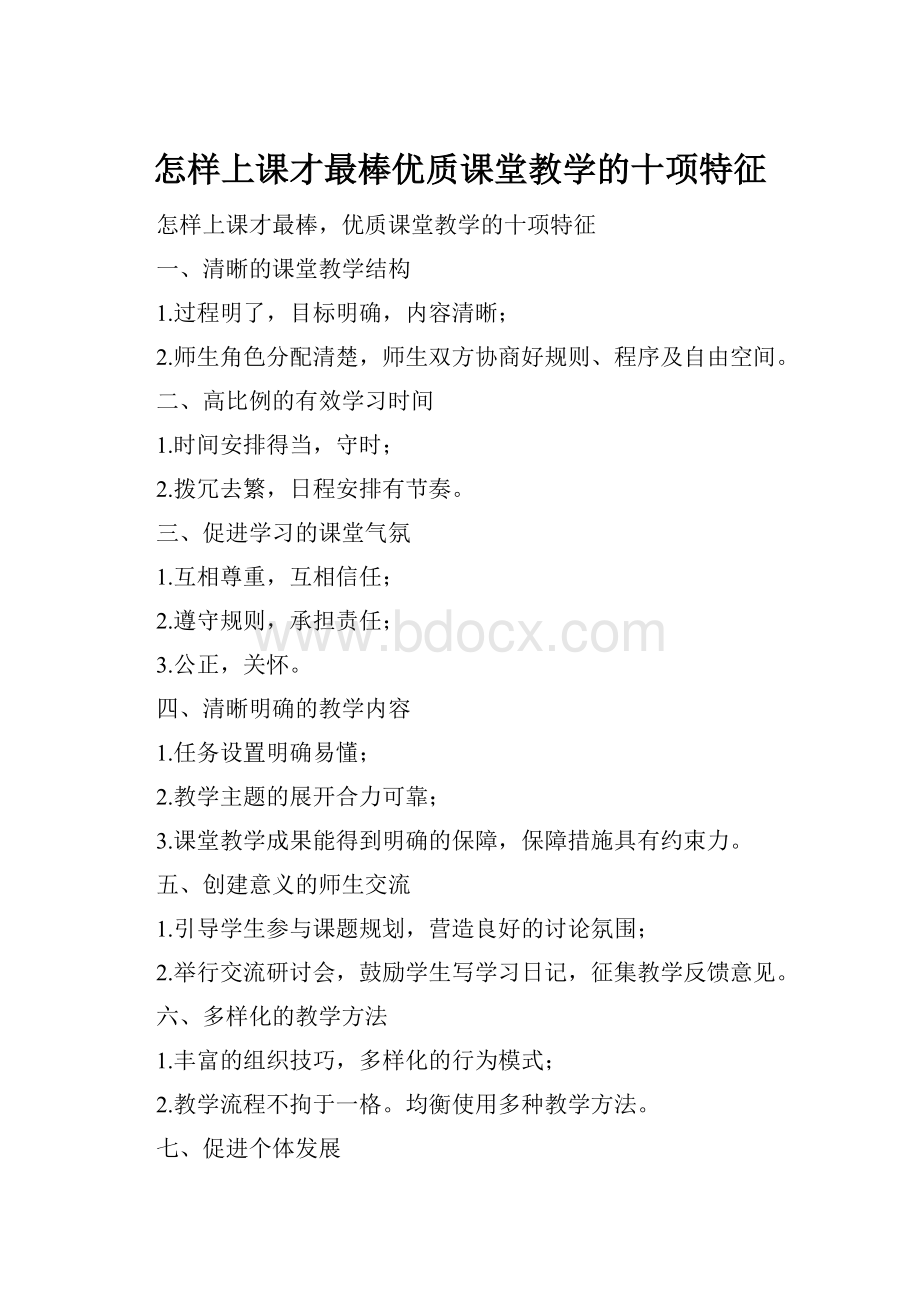 怎样上课才最棒优质课堂教学的十项特征.docx