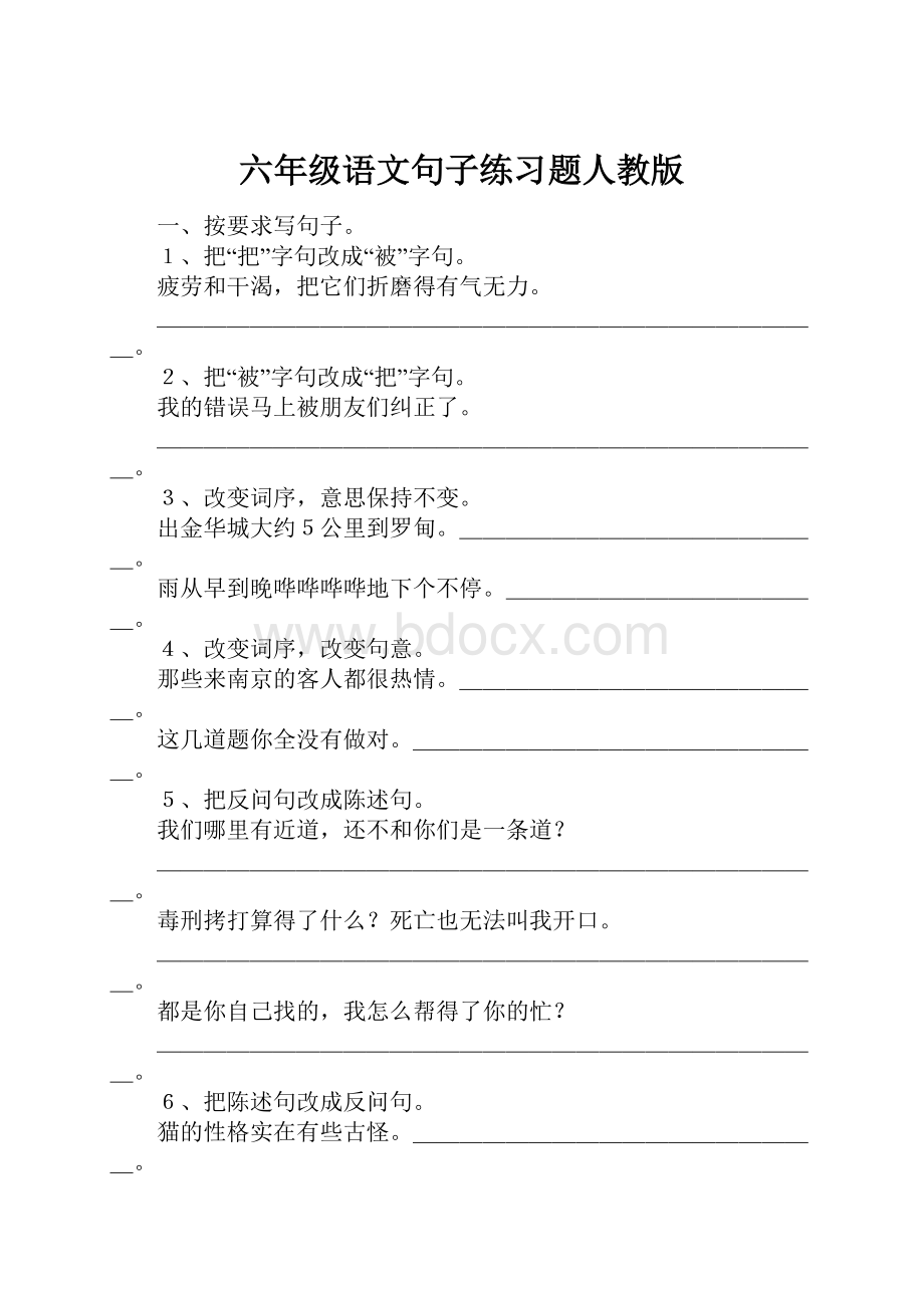 六年级语文句子练习题人教版.docx