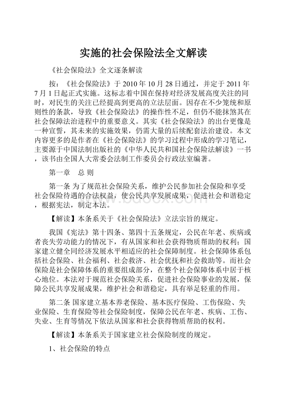 实施的社会保险法全文解读.docx