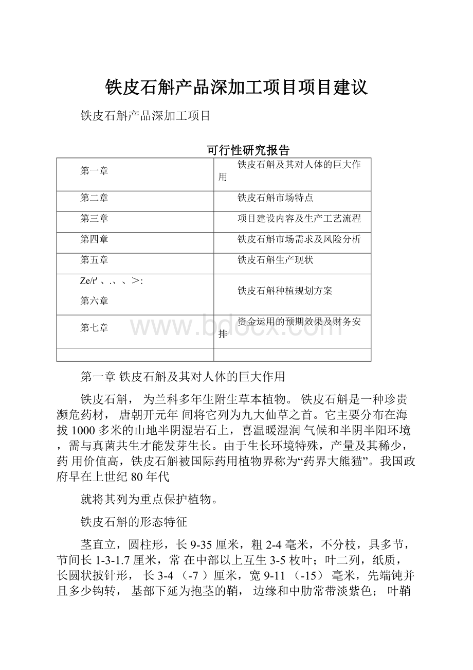 铁皮石斛产品深加工项目项目建议.docx_第1页