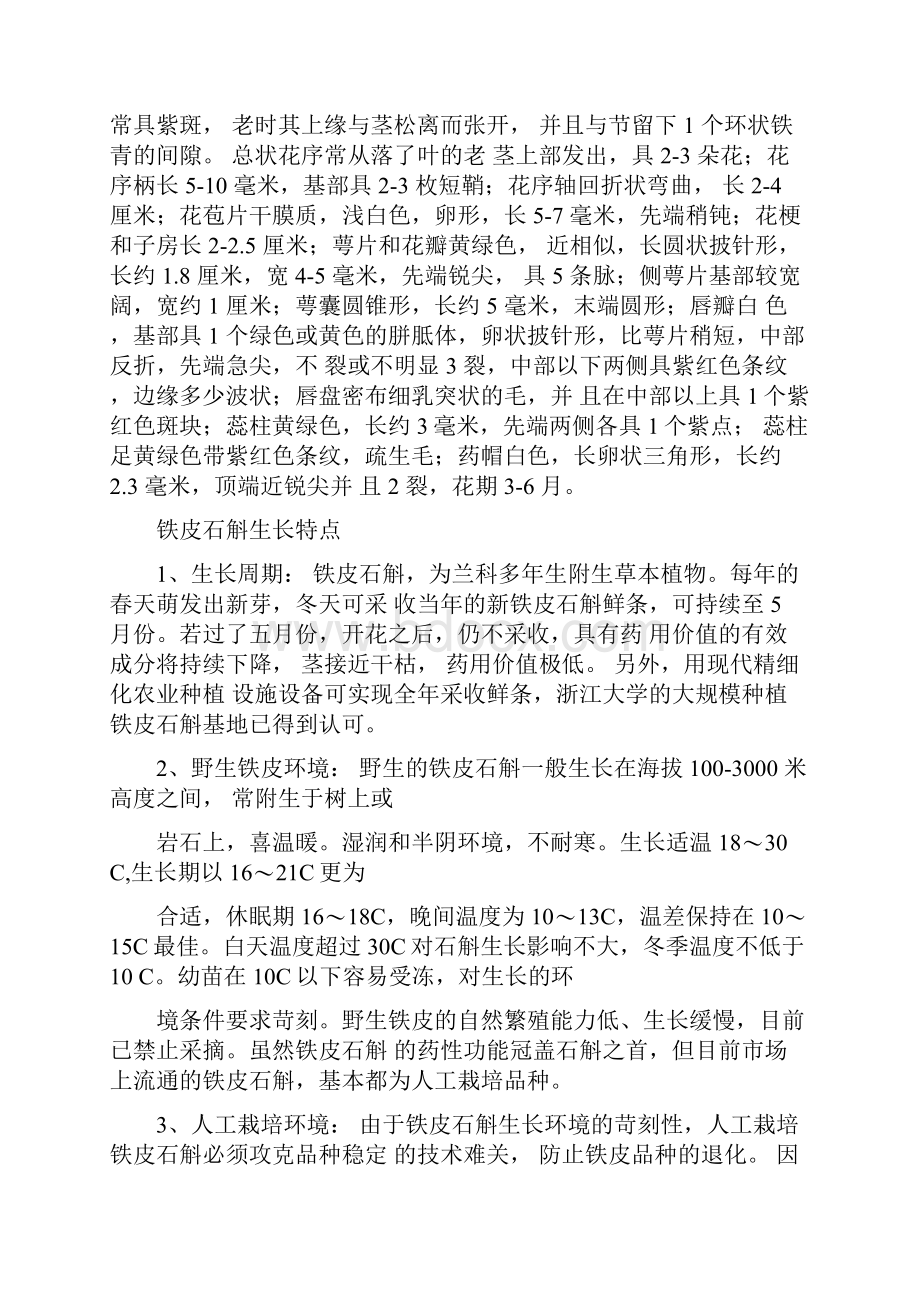 铁皮石斛产品深加工项目项目建议.docx_第2页