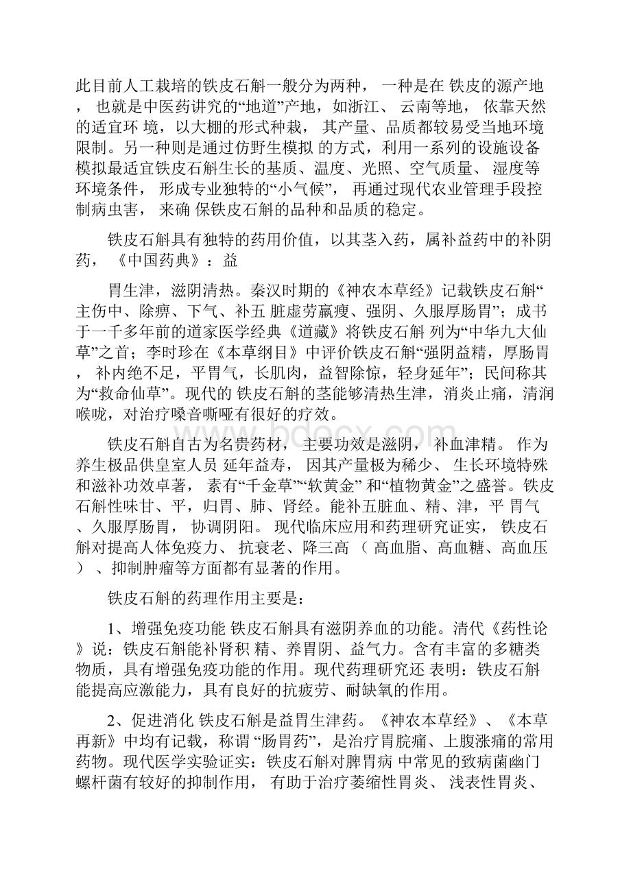 铁皮石斛产品深加工项目项目建议.docx_第3页