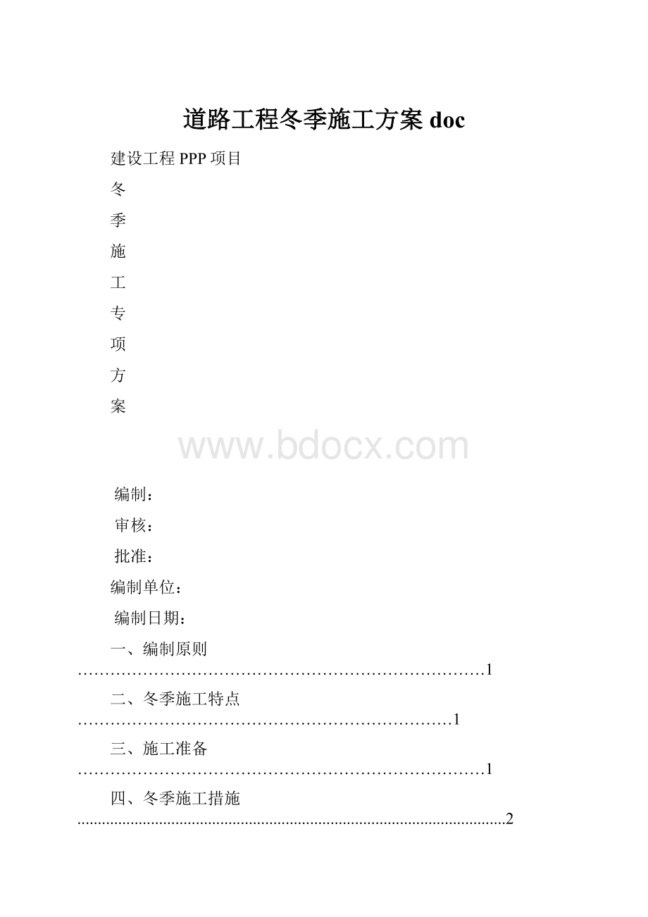 道路工程冬季施工方案doc.docx_第1页