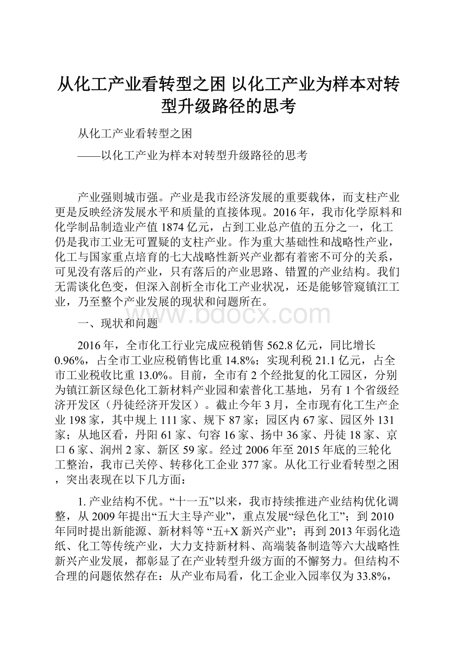 从化工产业看转型之困 以化工产业为样本对转型升级路径的思考.docx