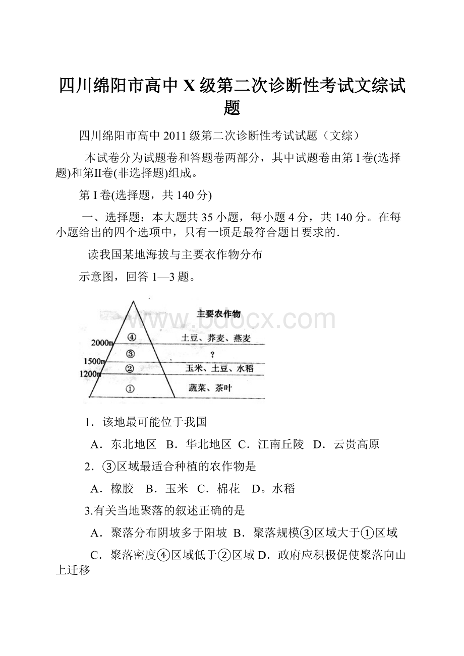 四川绵阳市高中X级第二次诊断性考试文综试题.docx