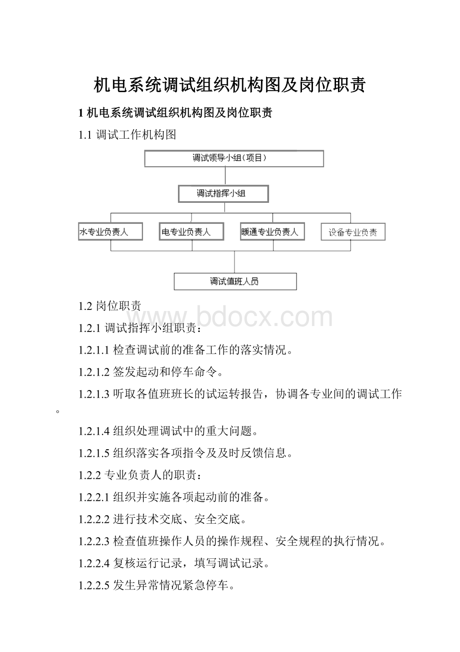 机电系统调试组织机构图及岗位职责.docx