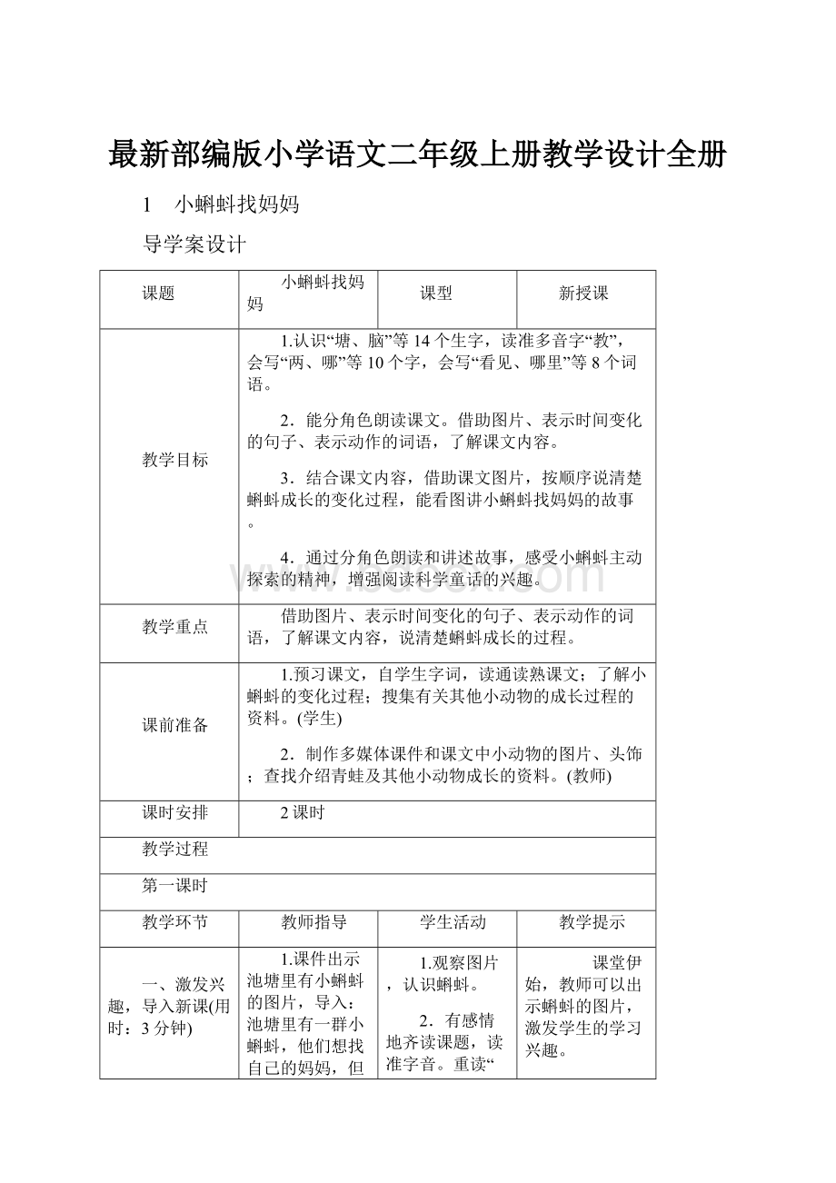 最新部编版小学语文二年级上册教学设计全册.docx_第1页