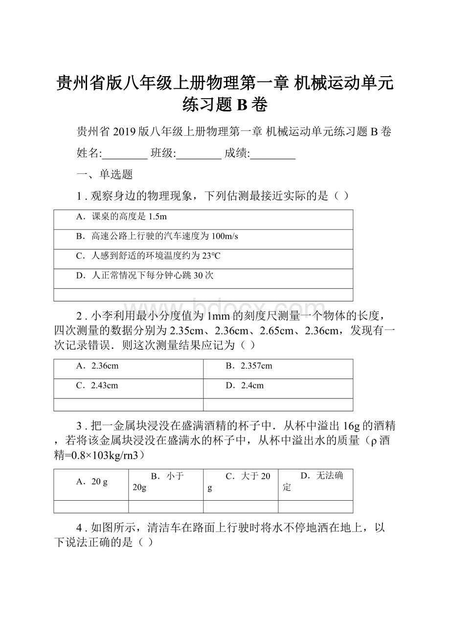 贵州省版八年级上册物理第一章 机械运动单元练习题B卷.docx