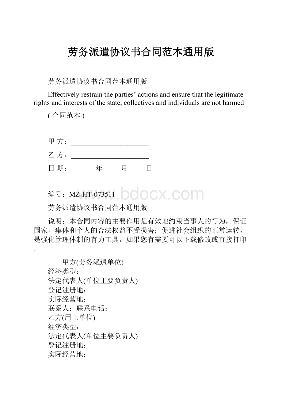 劳务派遣协议书合同范本通用版.docx