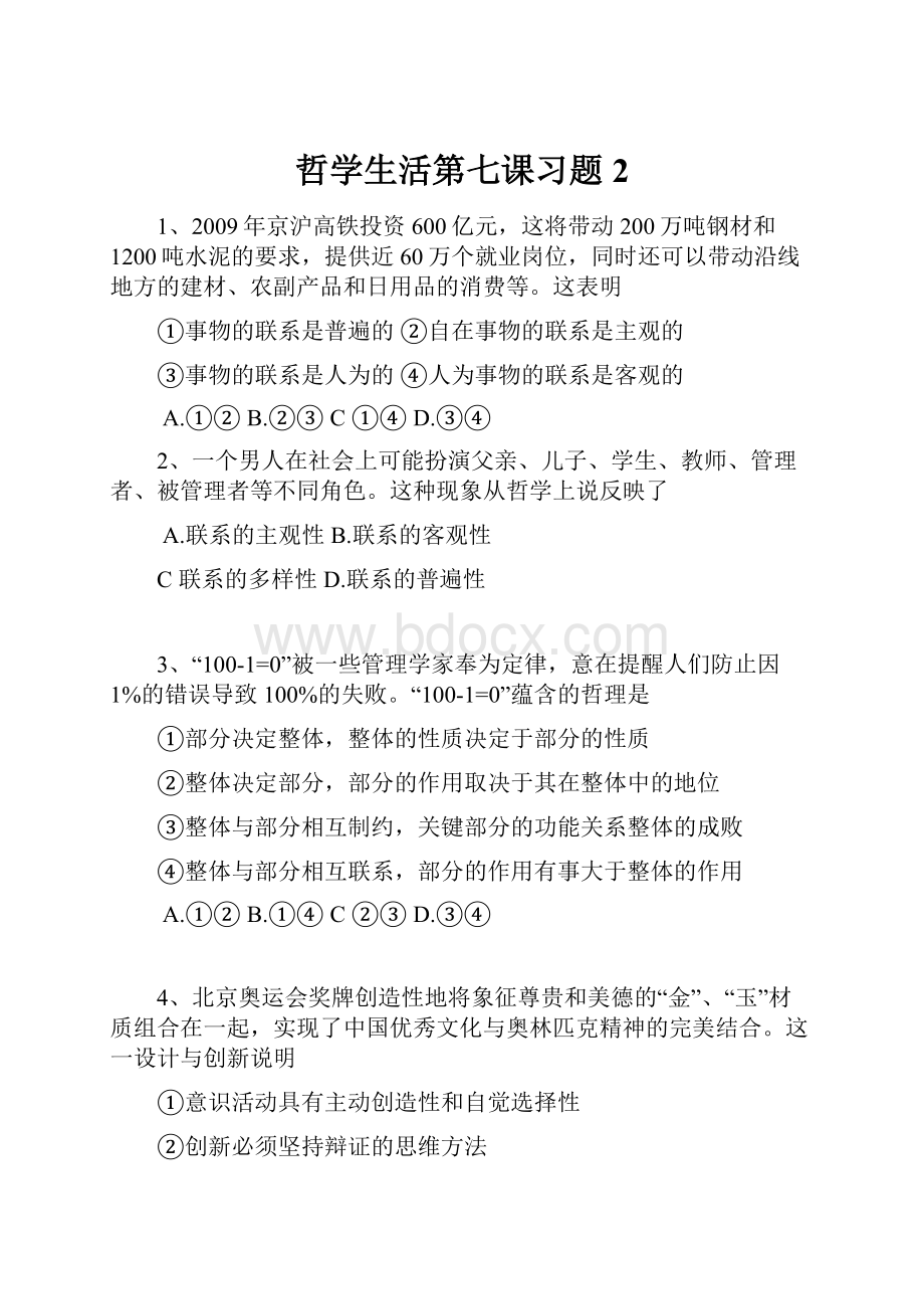 哲学生活第七课习题2.docx_第1页