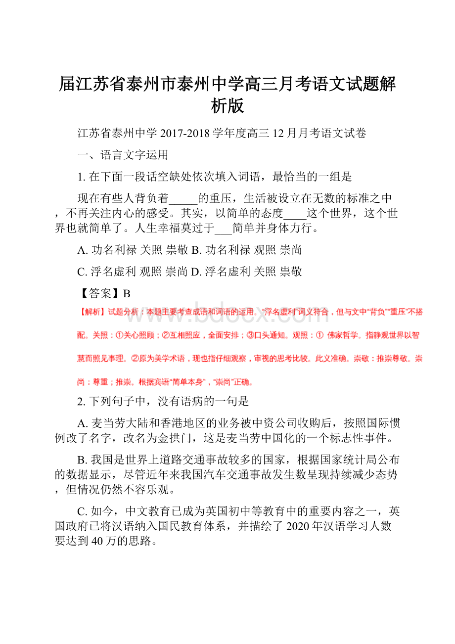 届江苏省泰州市泰州中学高三月考语文试题解析版.docx_第1页