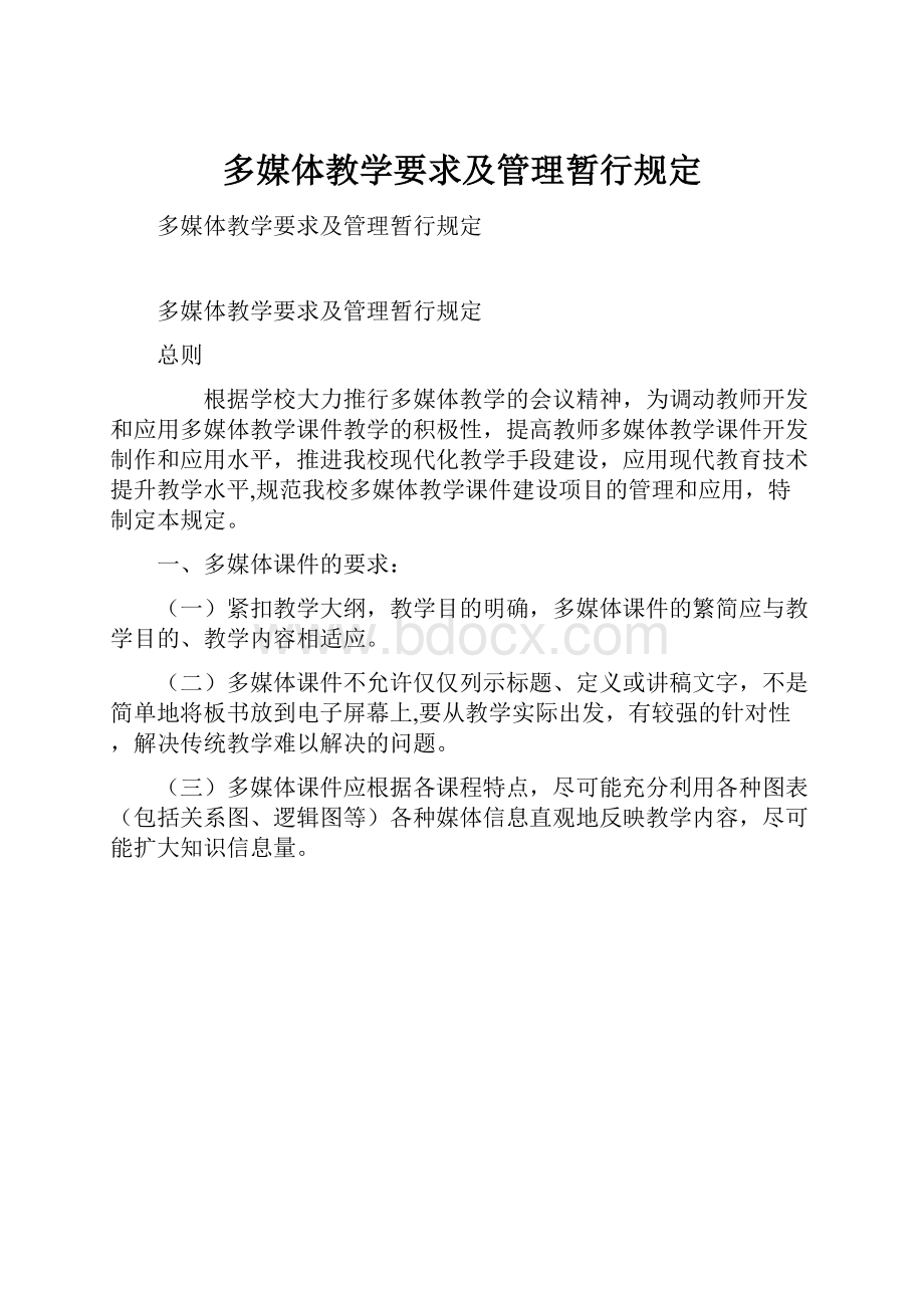 多媒体教学要求及管理暂行规定.docx