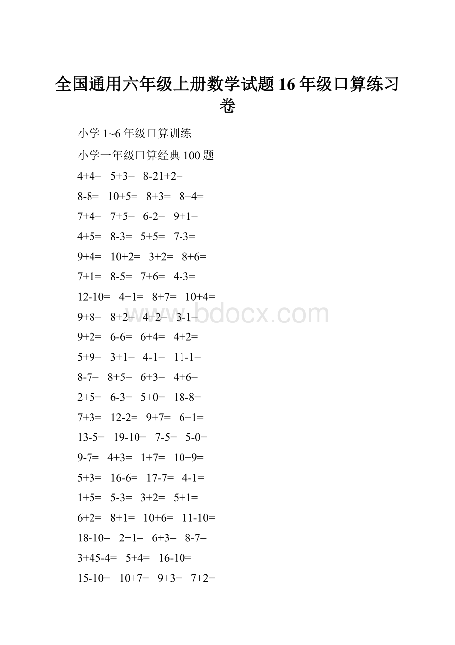 全国通用六年级上册数学试题16年级口算练习卷.docx