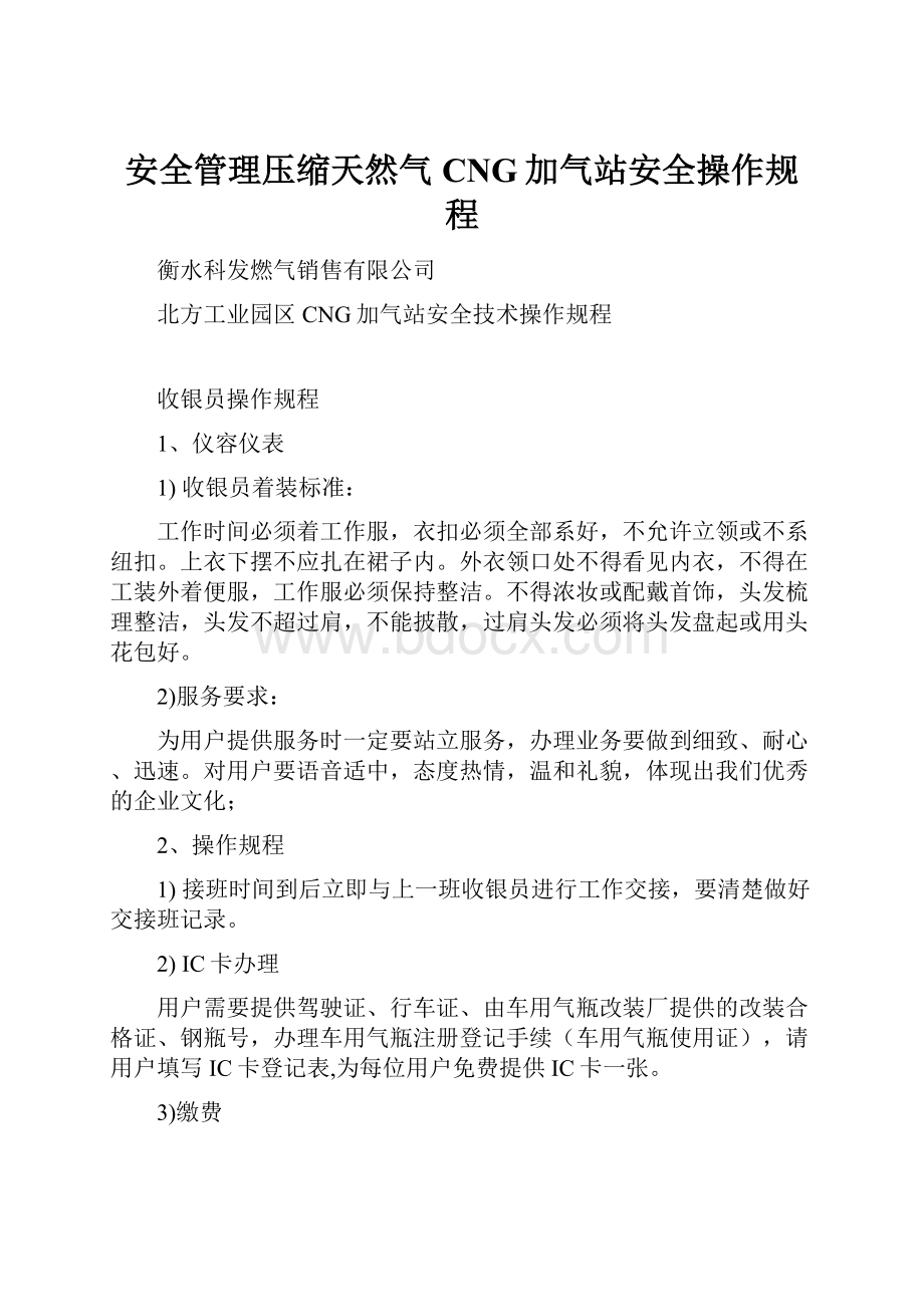 安全管理压缩天然气CNG加气站安全操作规程.docx_第1页