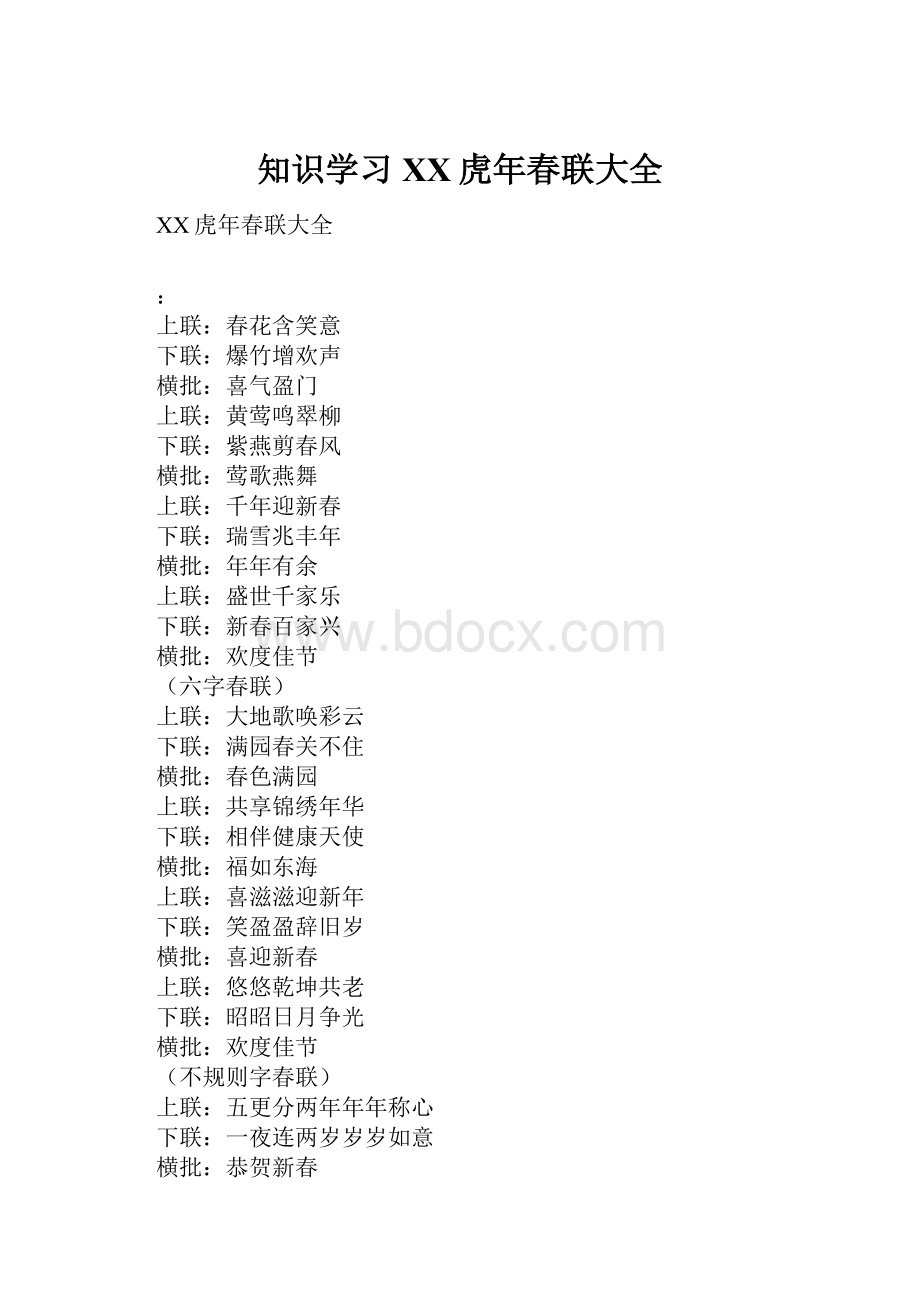 知识学习XX虎年春联大全.docx