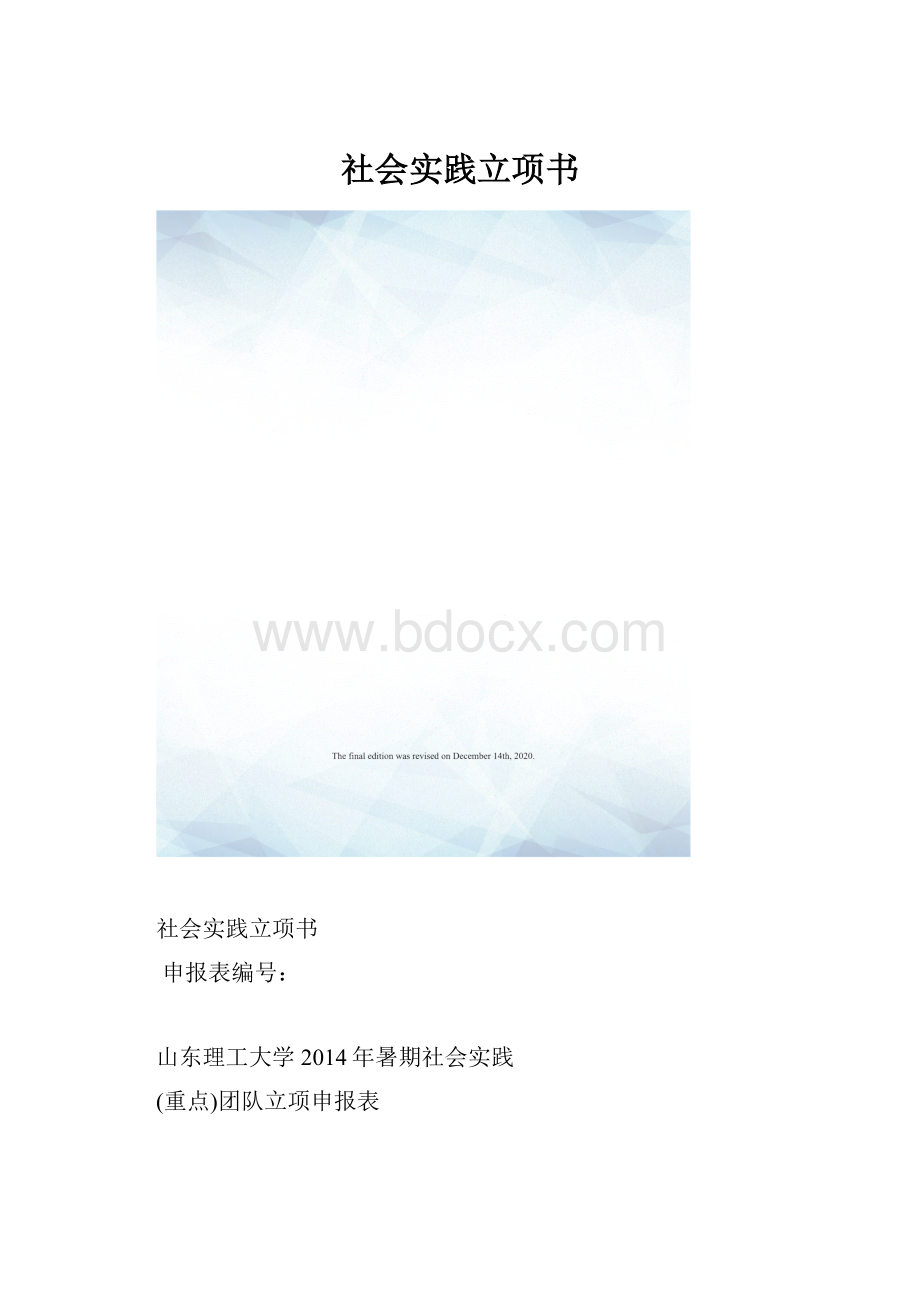 社会实践立项书.docx