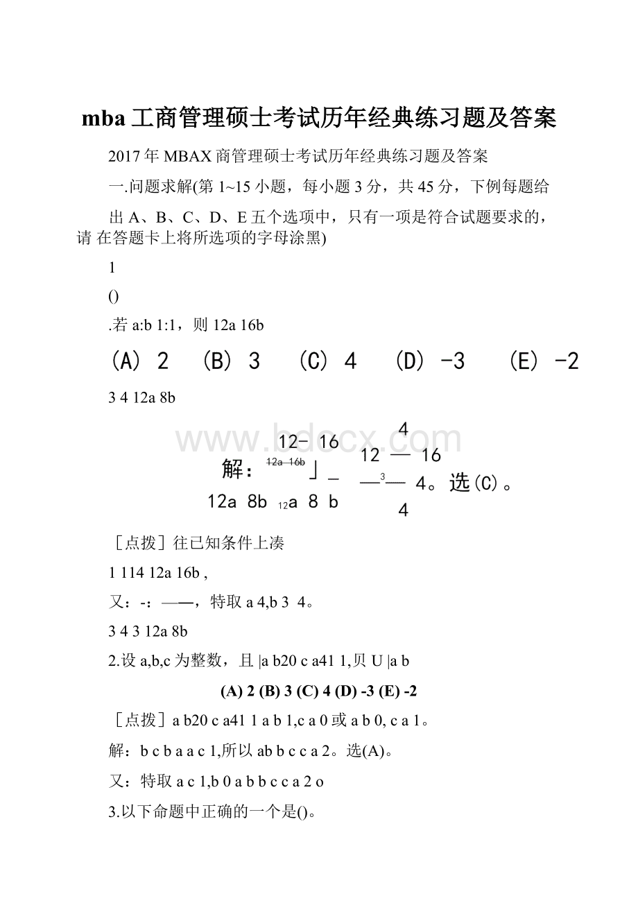 mba工商管理硕士考试历年经典练习题及答案.docx_第1页