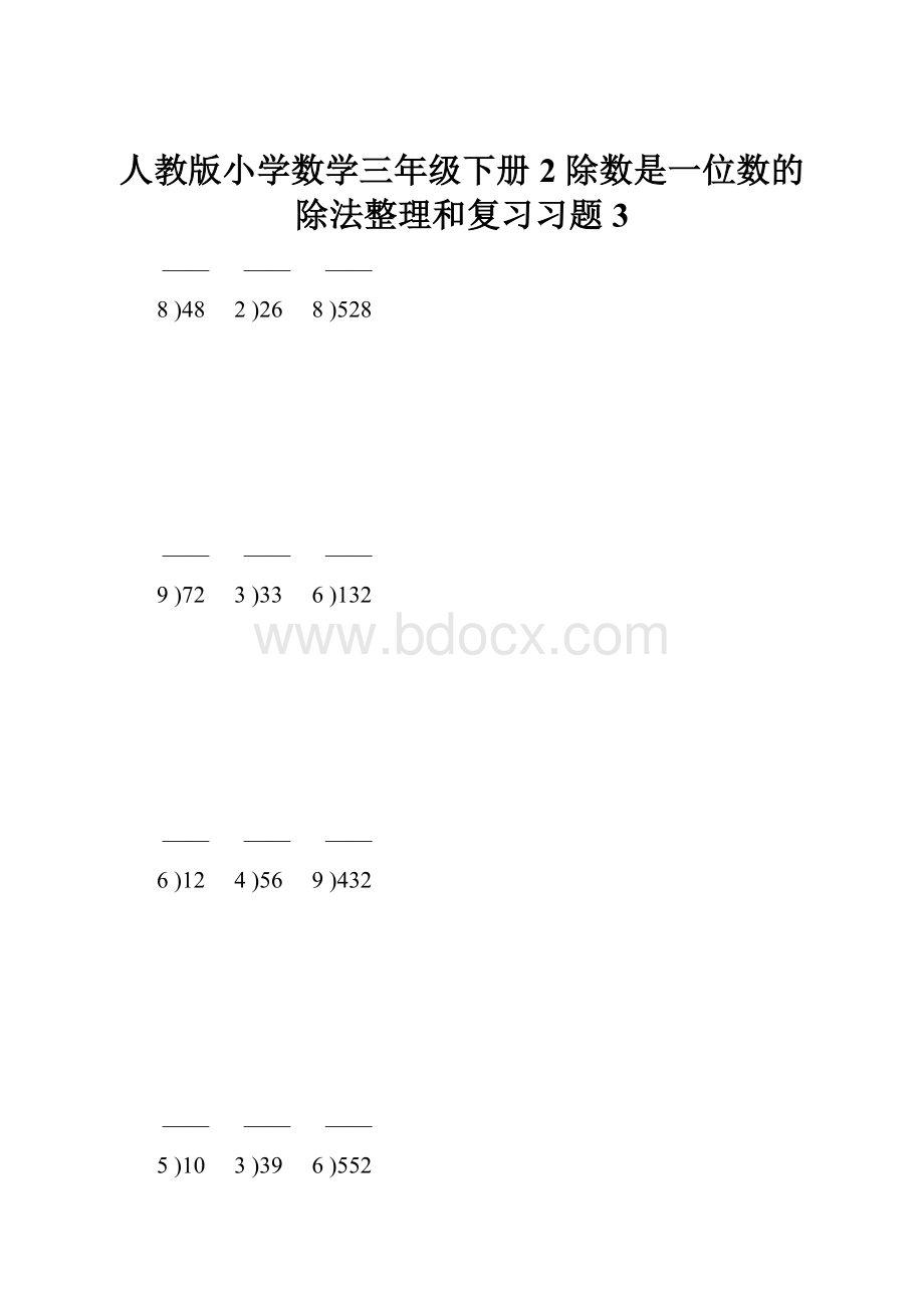 人教版小学数学三年级下册2 除数是一位数的除法整理和复习习题3.docx_第1页