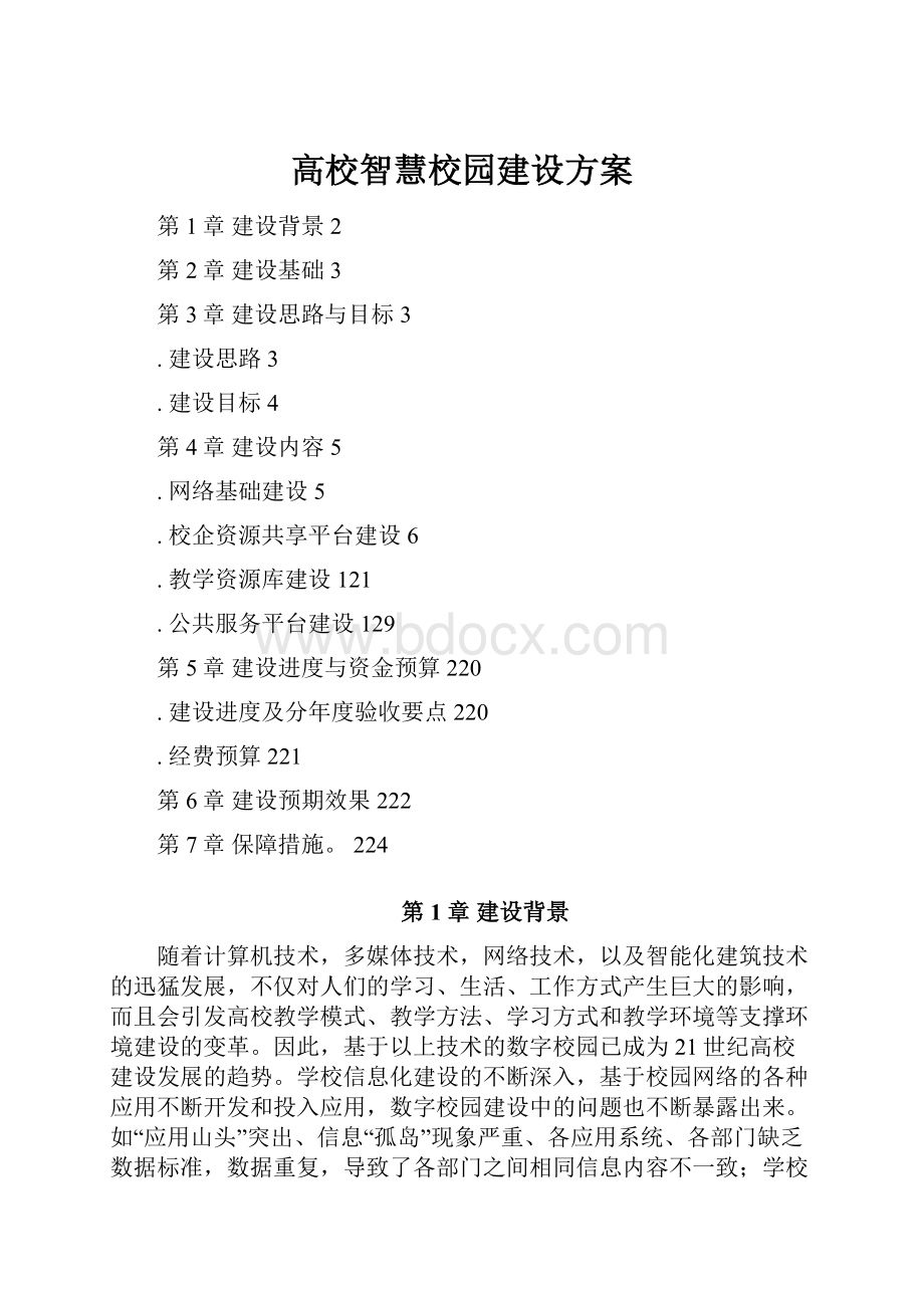 高校智慧校园建设方案.docx