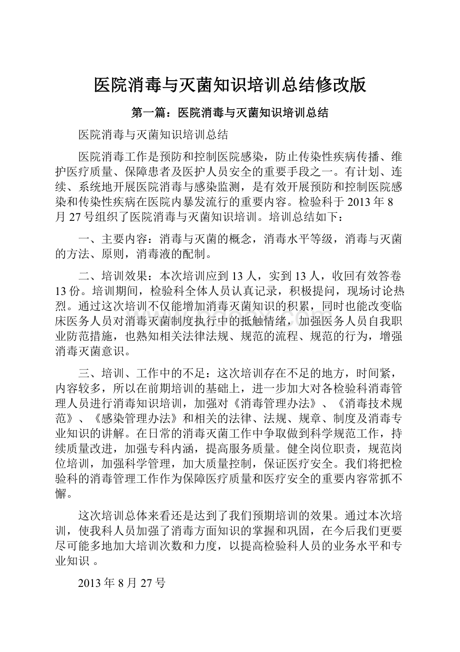 医院消毒与灭菌知识培训总结修改版.docx