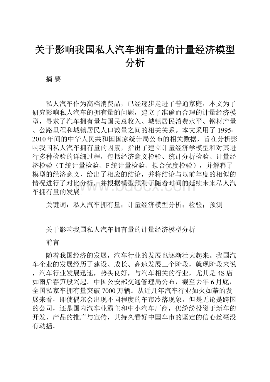 关于影响我国私人汽车拥有量的计量经济模型分析.docx