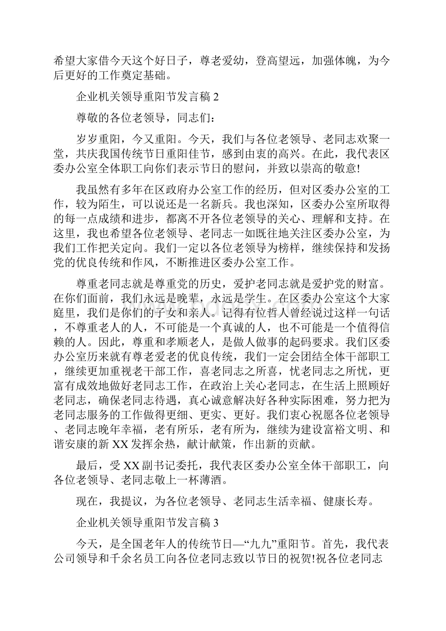 企业机关领导重阳节发言稿4篇与企业汇报会暨结业典礼上的讲话汇编.docx_第2页